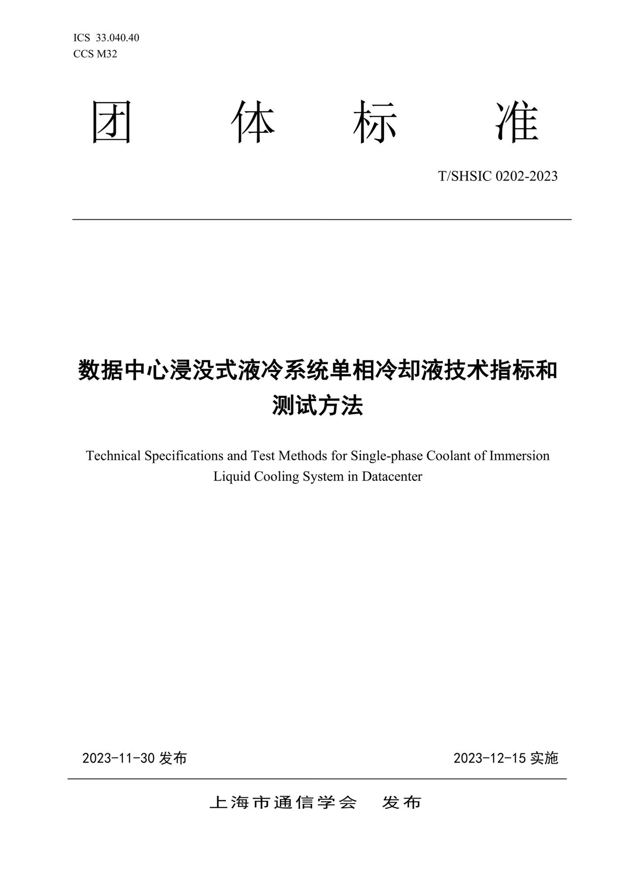 T/SHSIC 0202-2023 数据中心浸没式液冷系统单相冷却液技术指标和测试方法资源截图