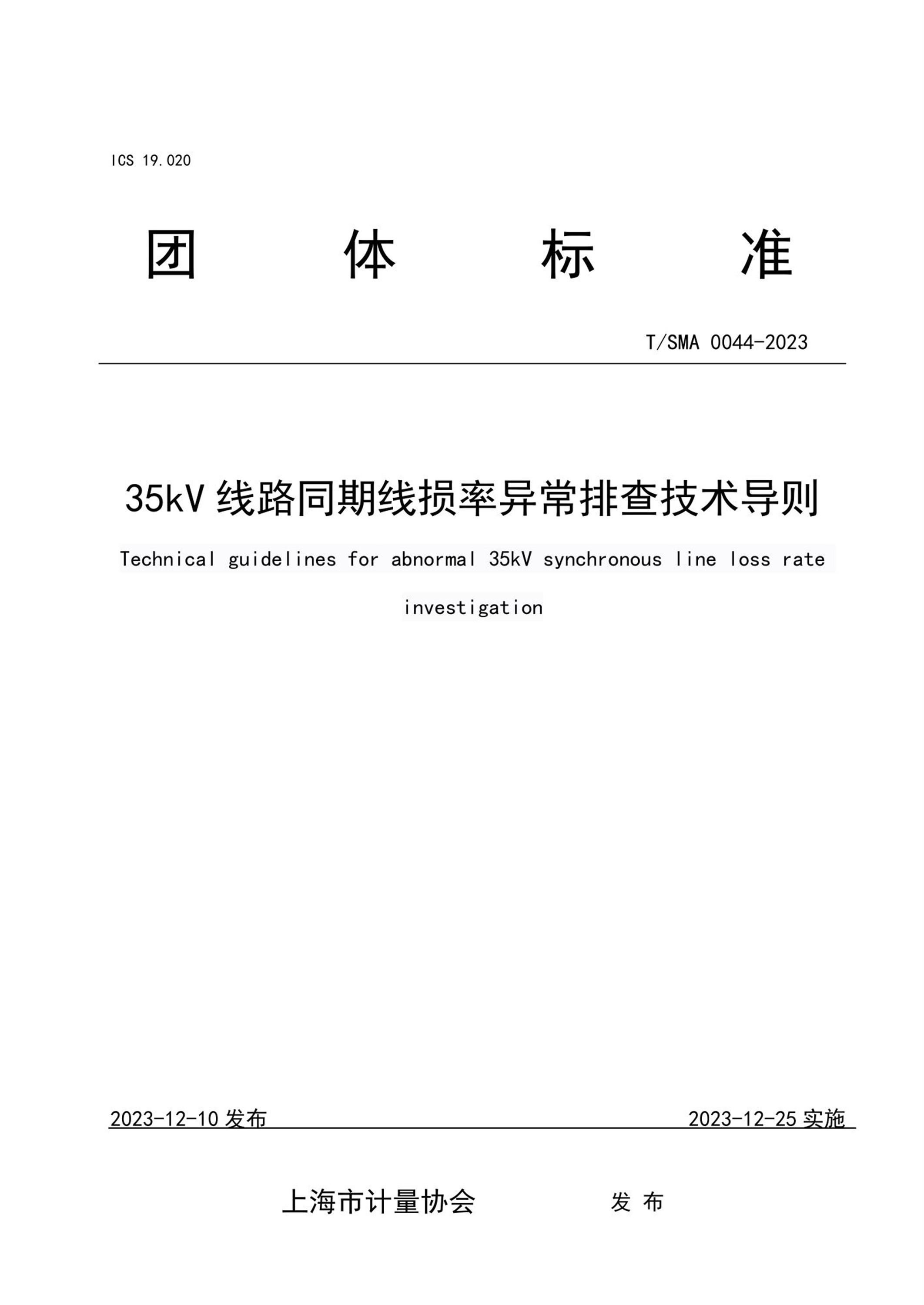 T/SMA 0044-2023 35kV 线路同期线损率异常排查技术导则资源截图