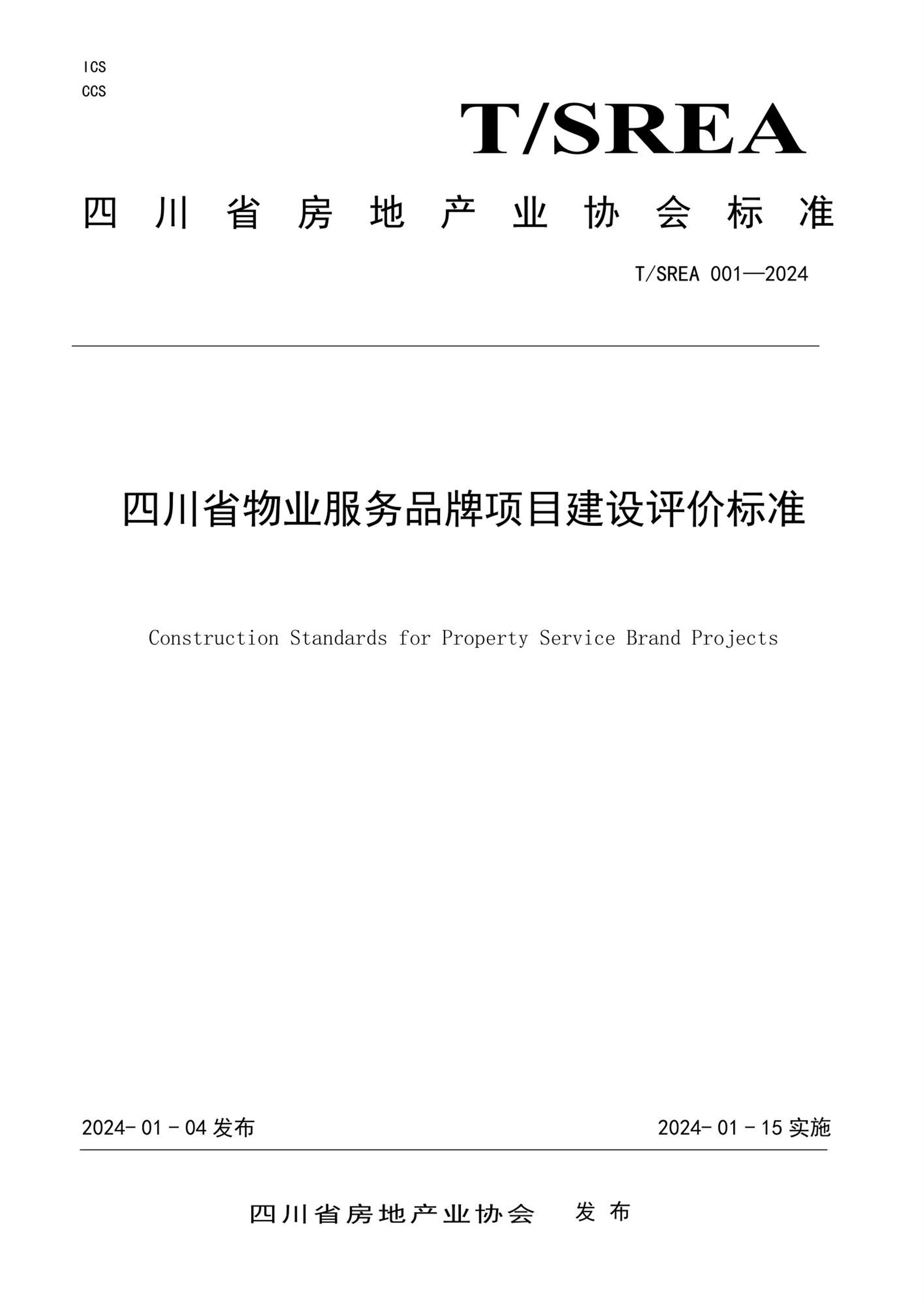 T/SREA 001-2024 四川省物业服务品牌项目建设评价标准资源截图