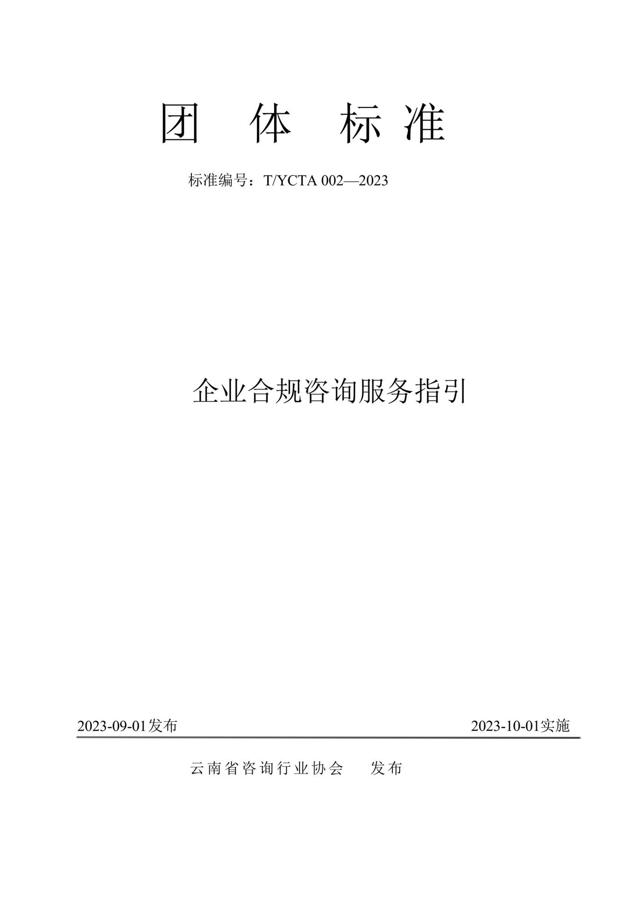 T/YCTA 002-2023 企业合规咨询服务指引资源截图