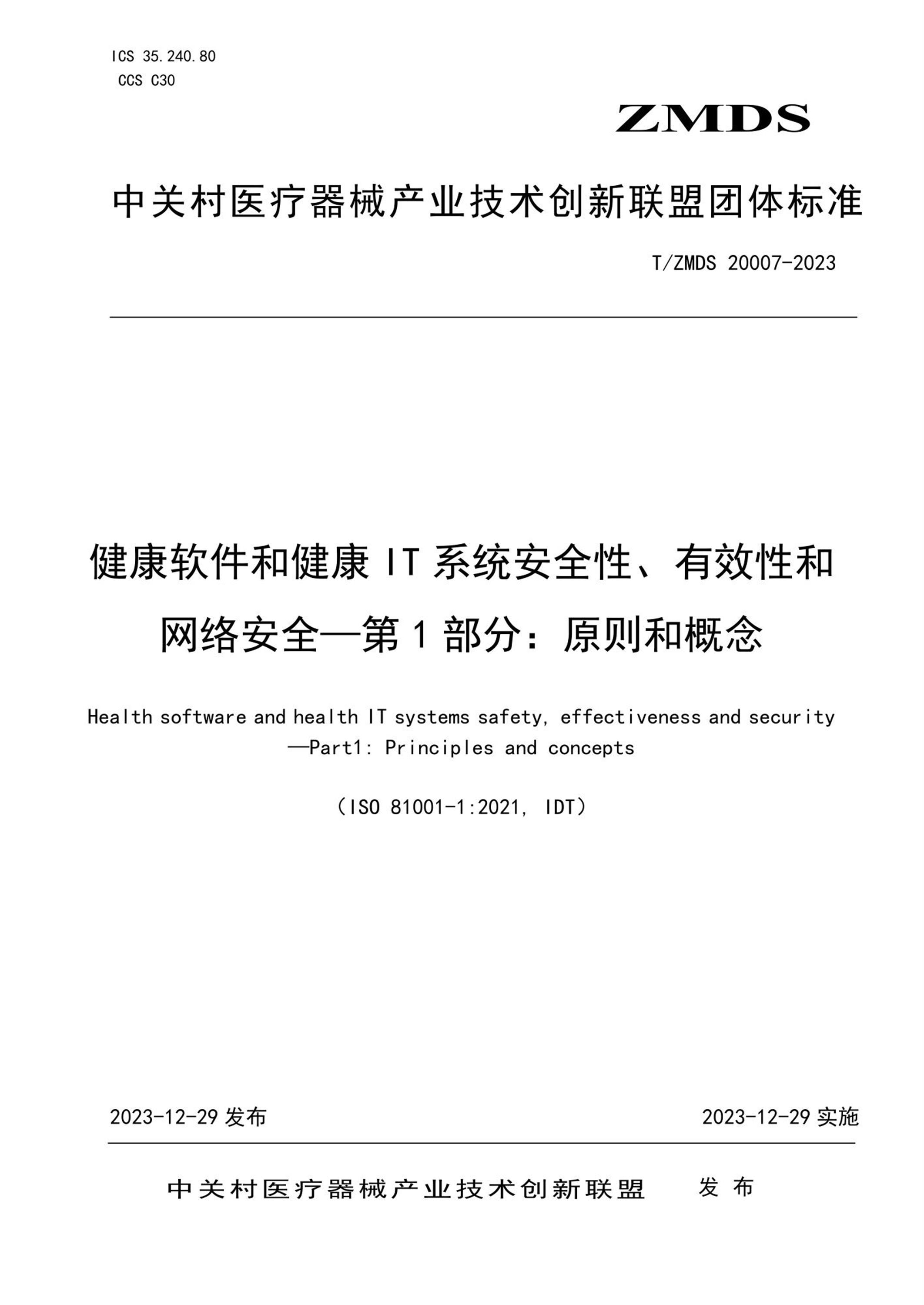 T/ZMDS 20007-2023 健康软件和健康IT系统安全性、有效性和网络安全— 第1部分：原则和概念资源截图