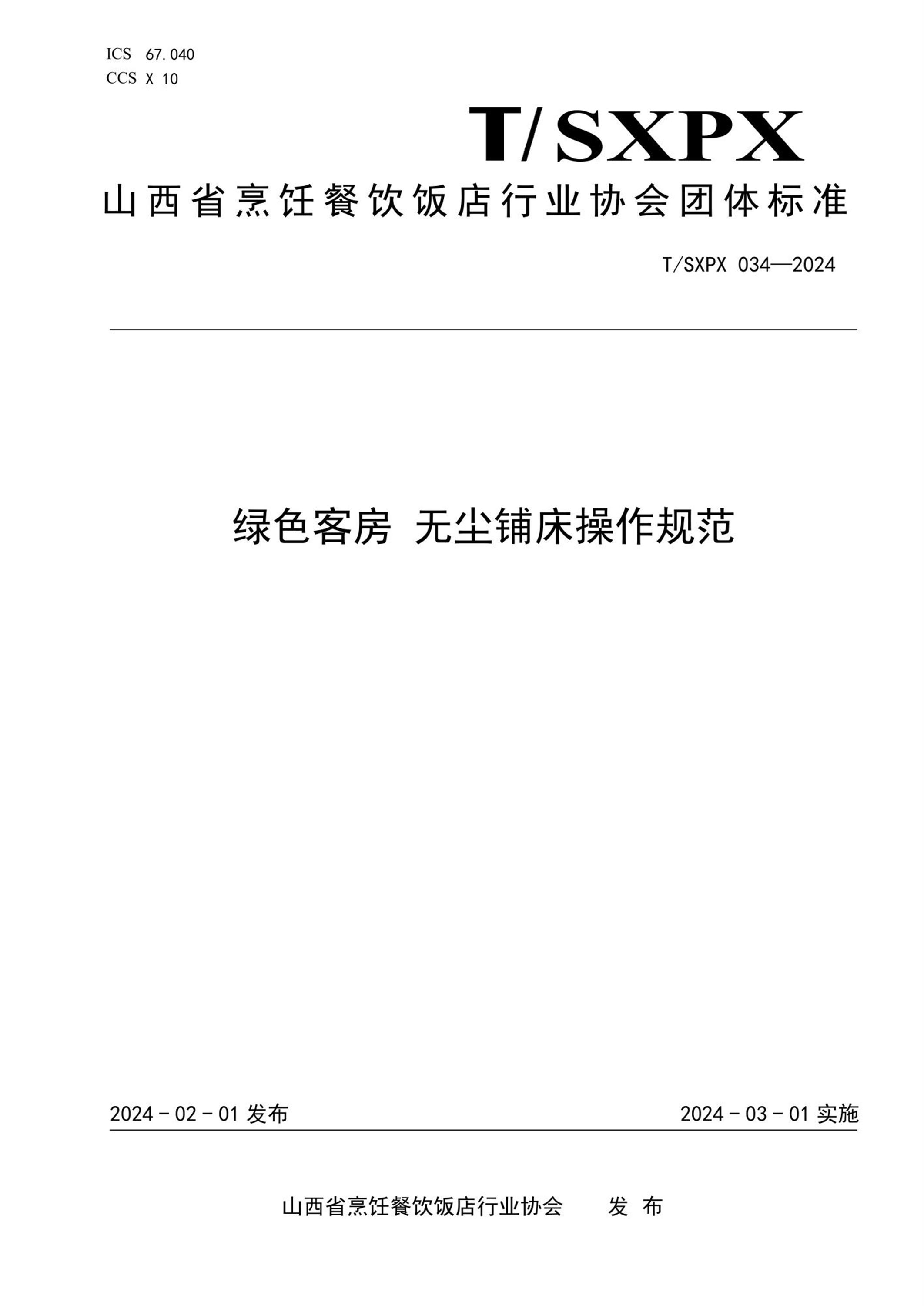T/SXPX 034-2024 绿色客房 无尘铺床操作规范资源截图
