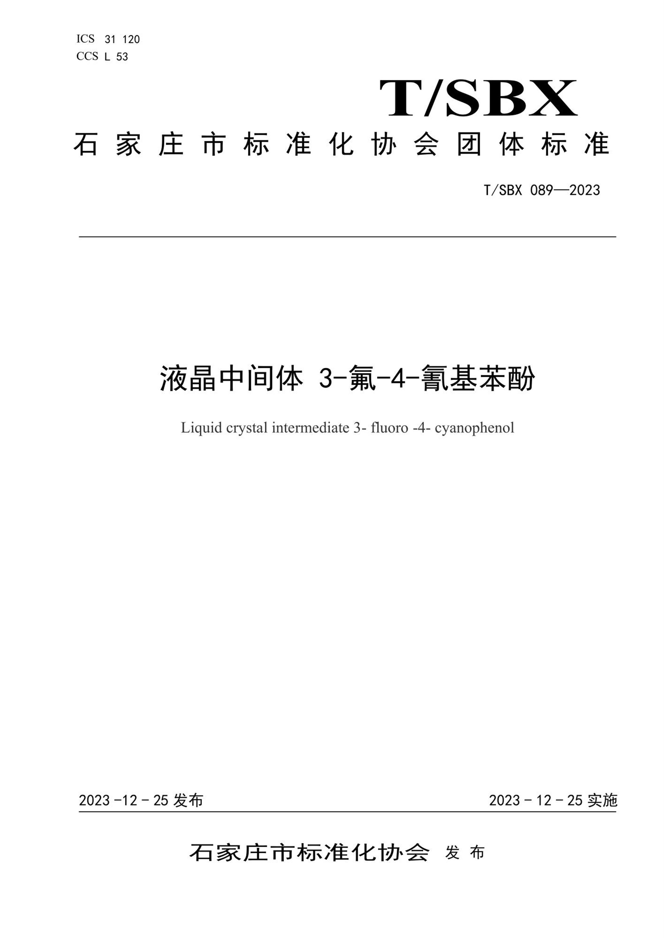 T/SBX 089-2023 液晶中间体 3-氟-4-氰基苯酚资源截图