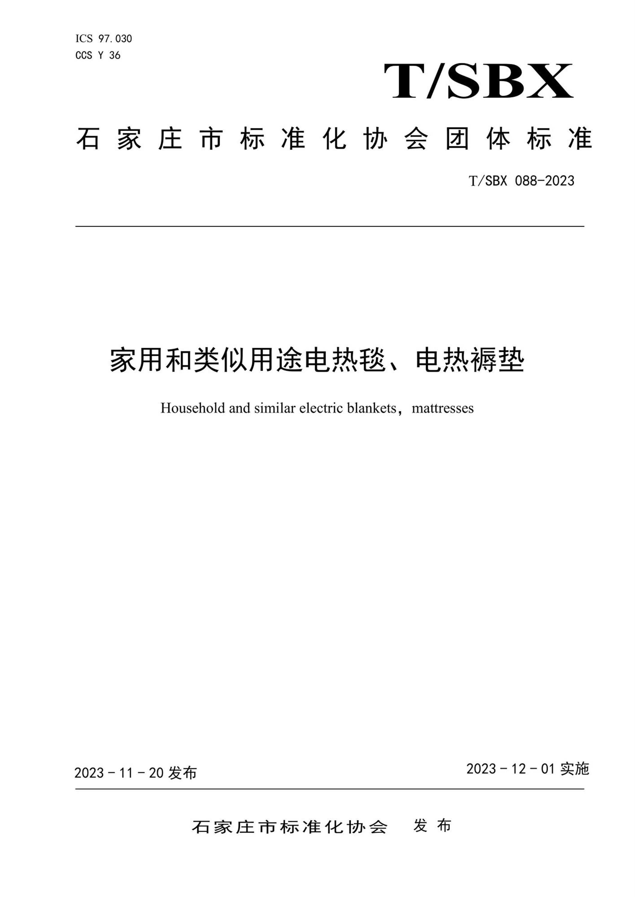 T/SBX 088-2023 家用和类似用途电热毯、电热褥垫资源截图