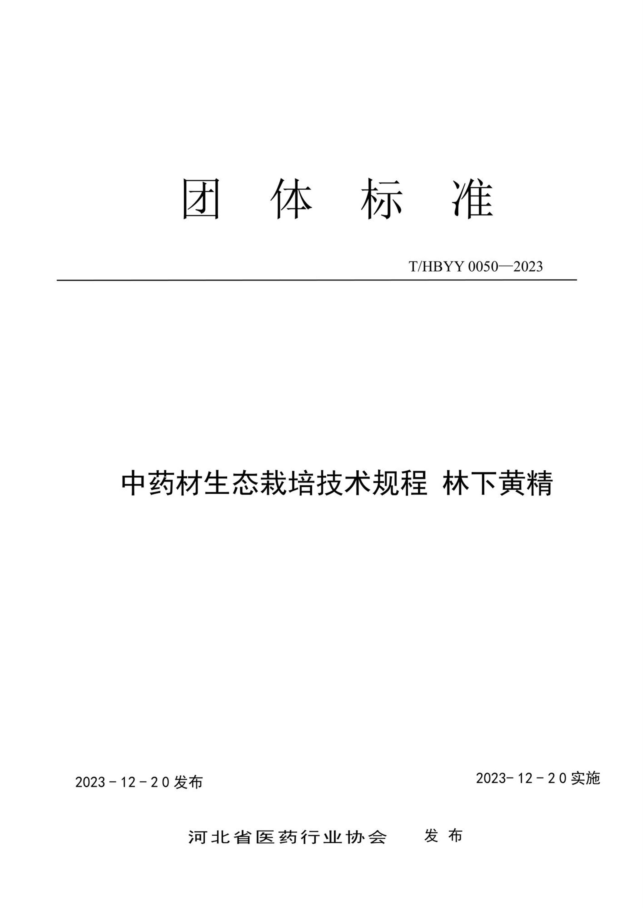 T/HBYY 0050-2023 中药材生态栽培技术规程 林下黄精资源截图