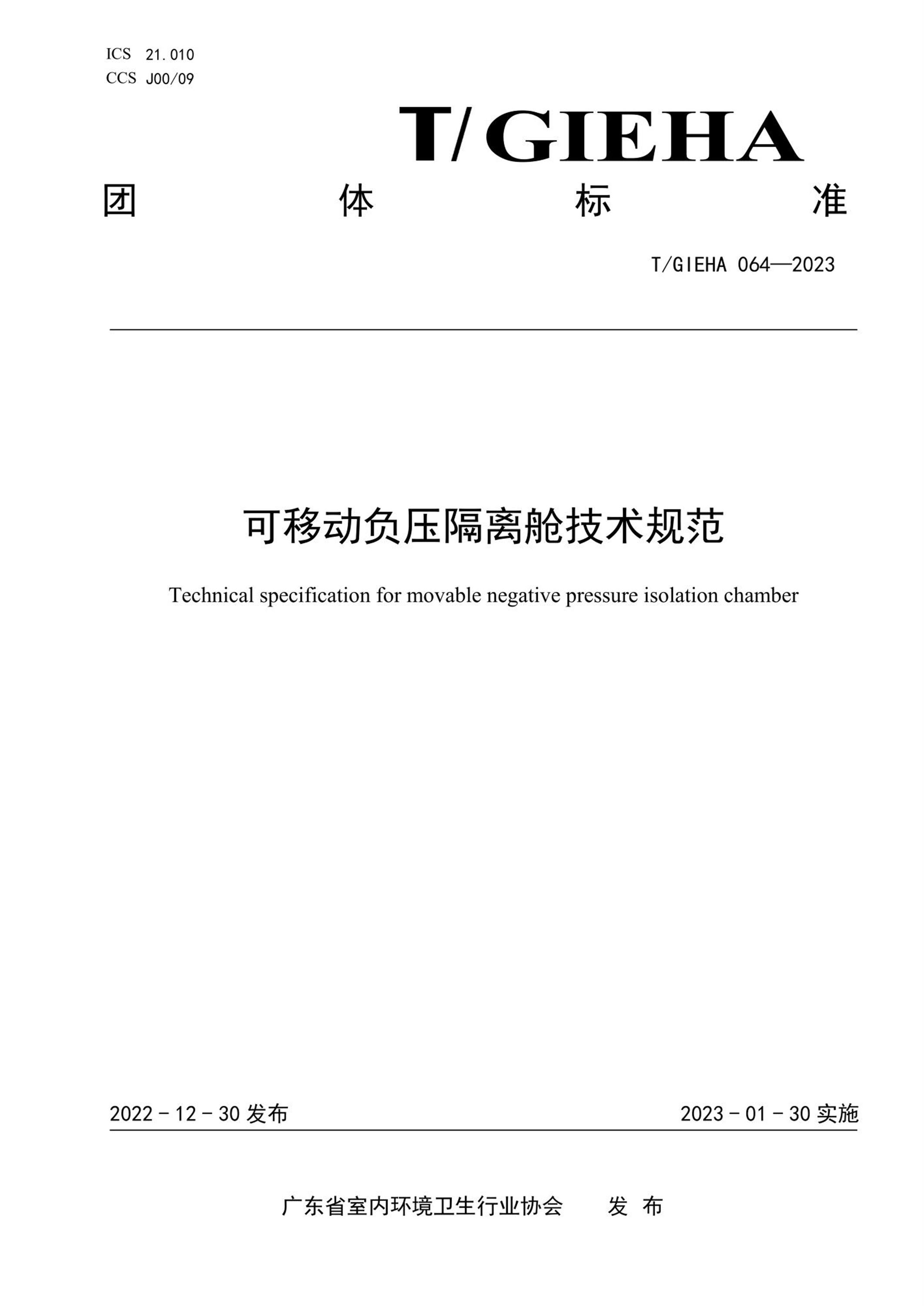 T/GIEHA 064-2023 可移动负压隔离舱技术规范资源截图