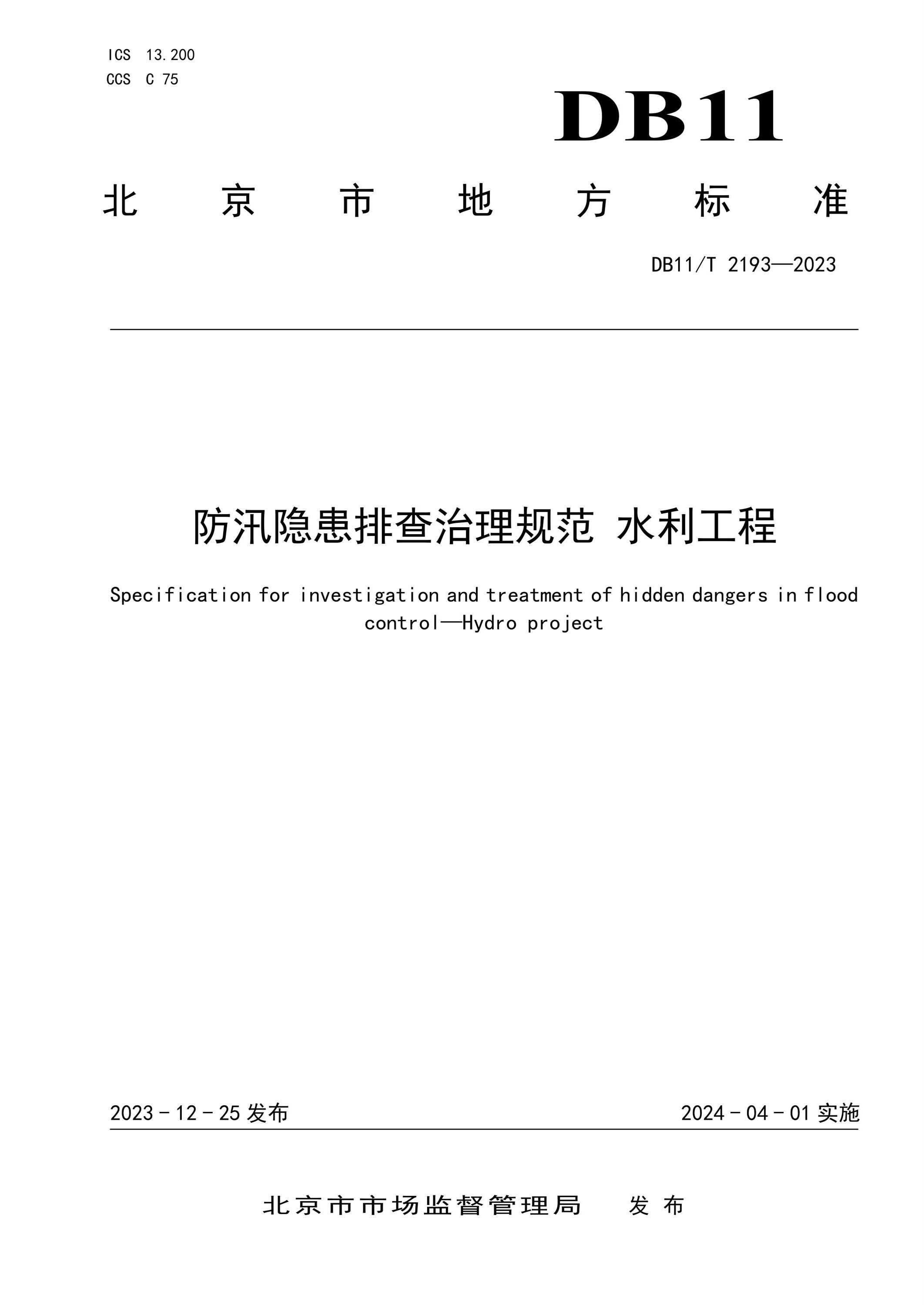 DB11/T 2193-2023 防汛隐患排查治理规范水利工程资源截图