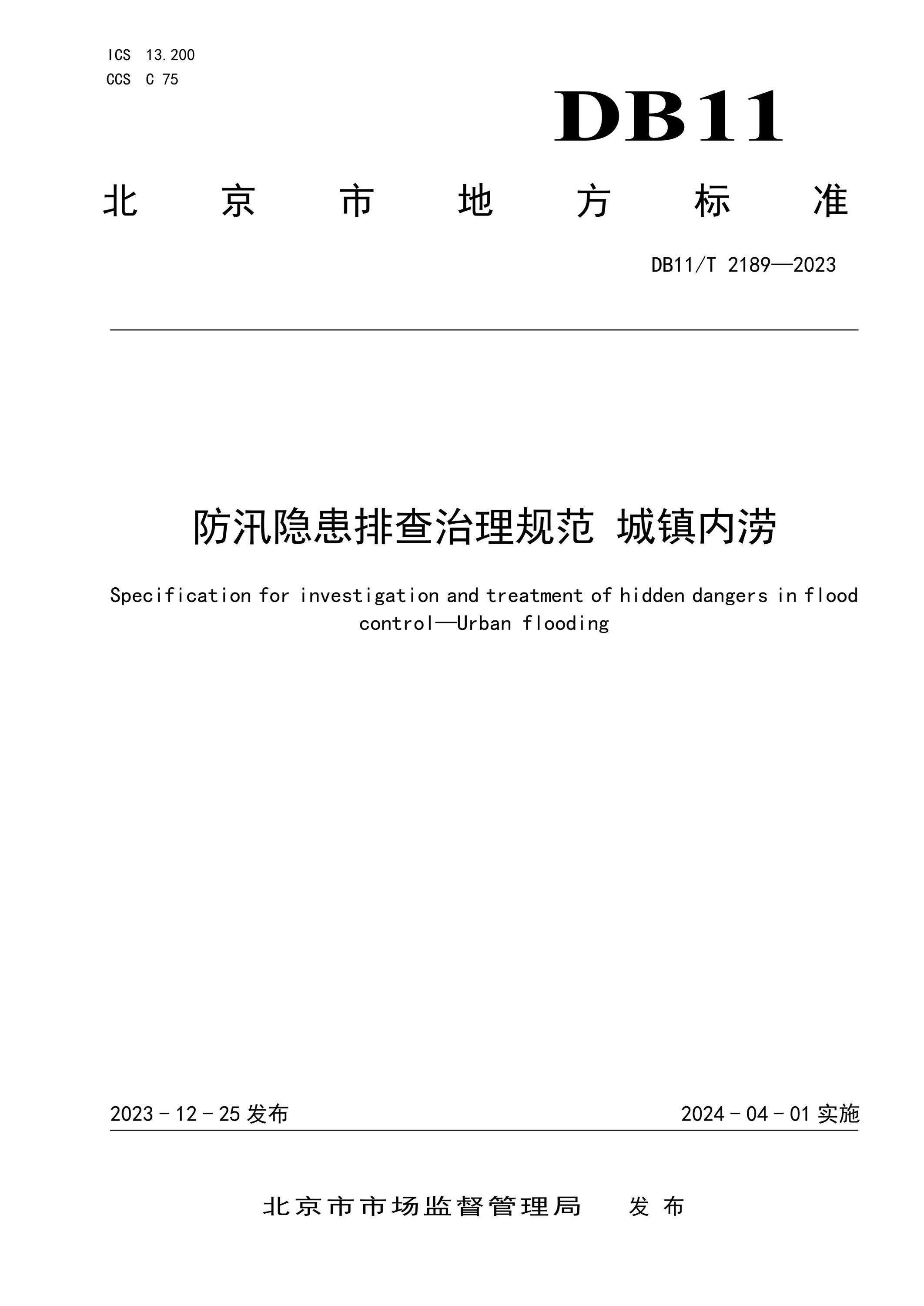 DB11/T 2189-2023 防汛隐患排查治理规范 城镇内涝资源截图
