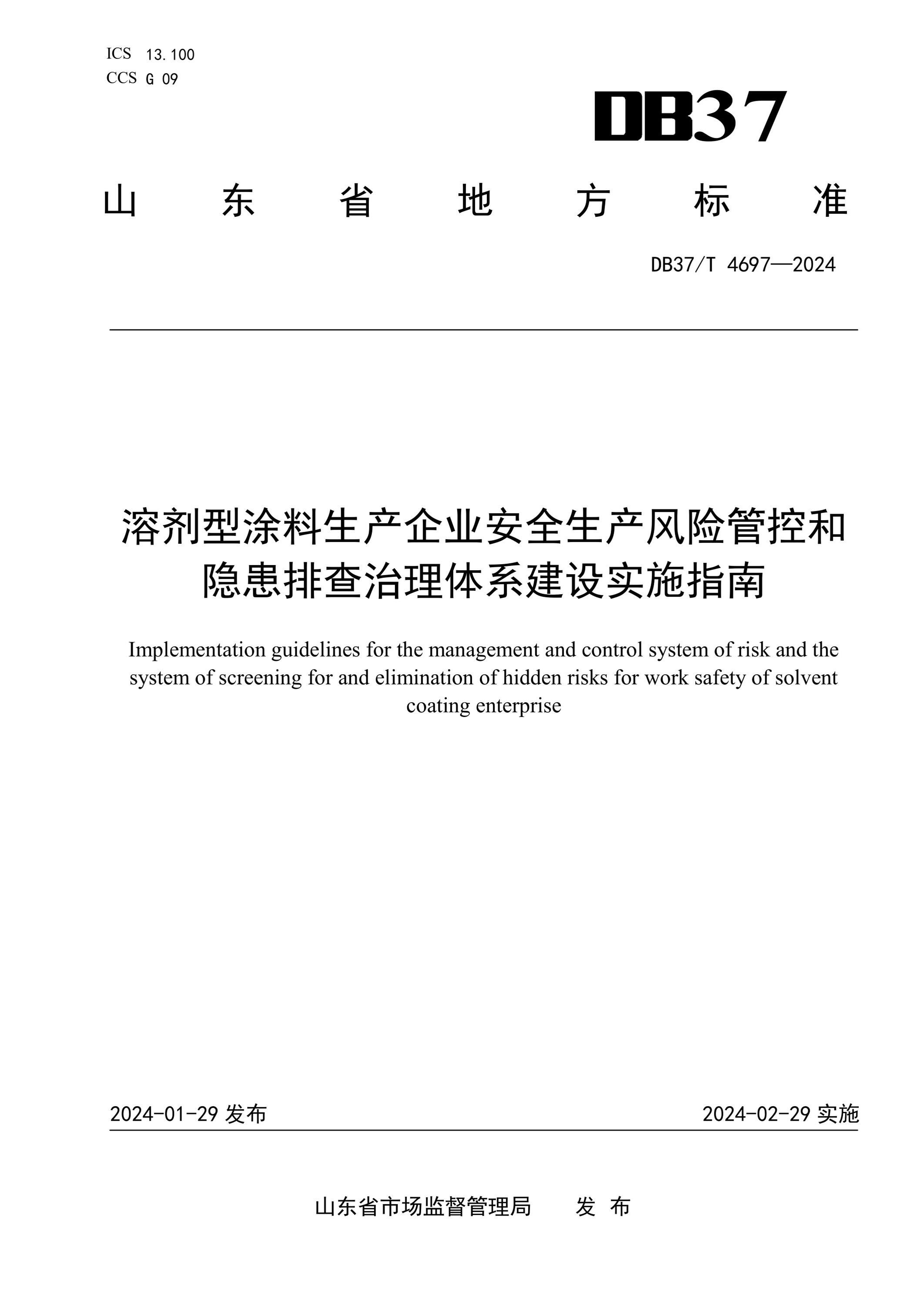 DB37/T 4697-2024 溶剂型涂料生产企业安全生产风险管控和隐患排查治理体系建设实施指南资源截图