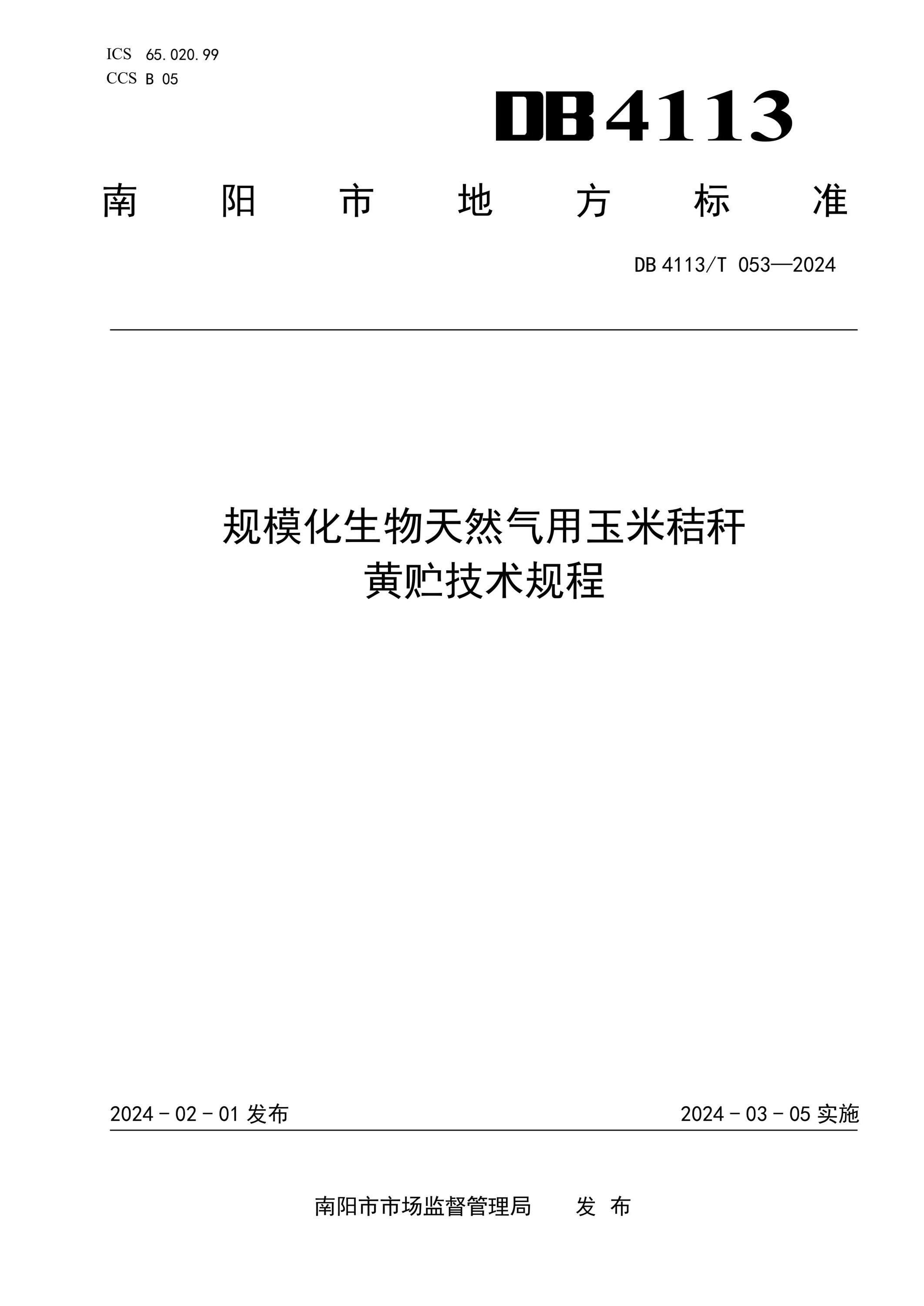 DB4113/T 053-2024 规模化生物天然气用玉米秸杆黄贮技术规程资源截图