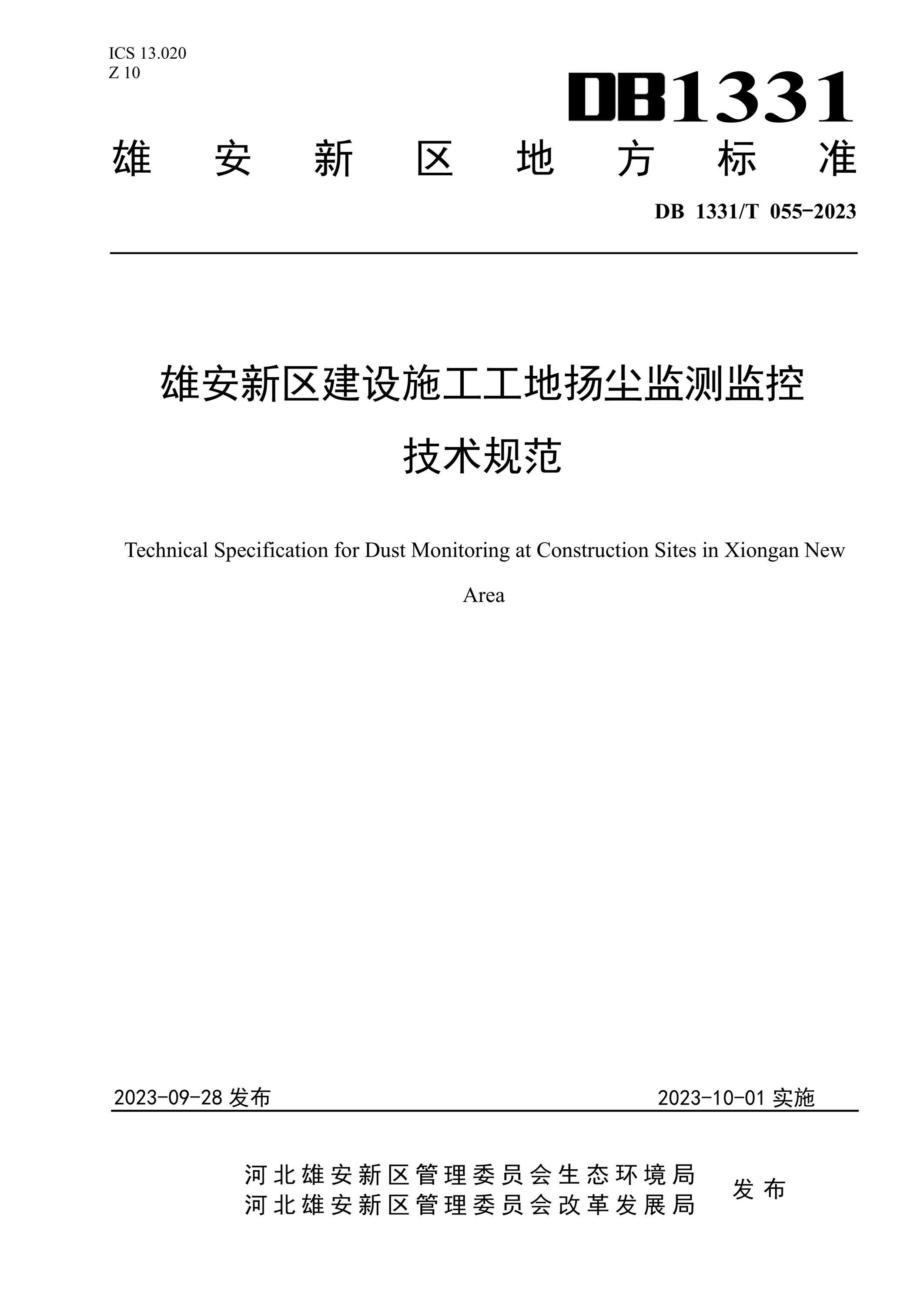 DB1331/T 055-2023 雄安新区建设施工工地扬尘监测监控技术规范资源截图