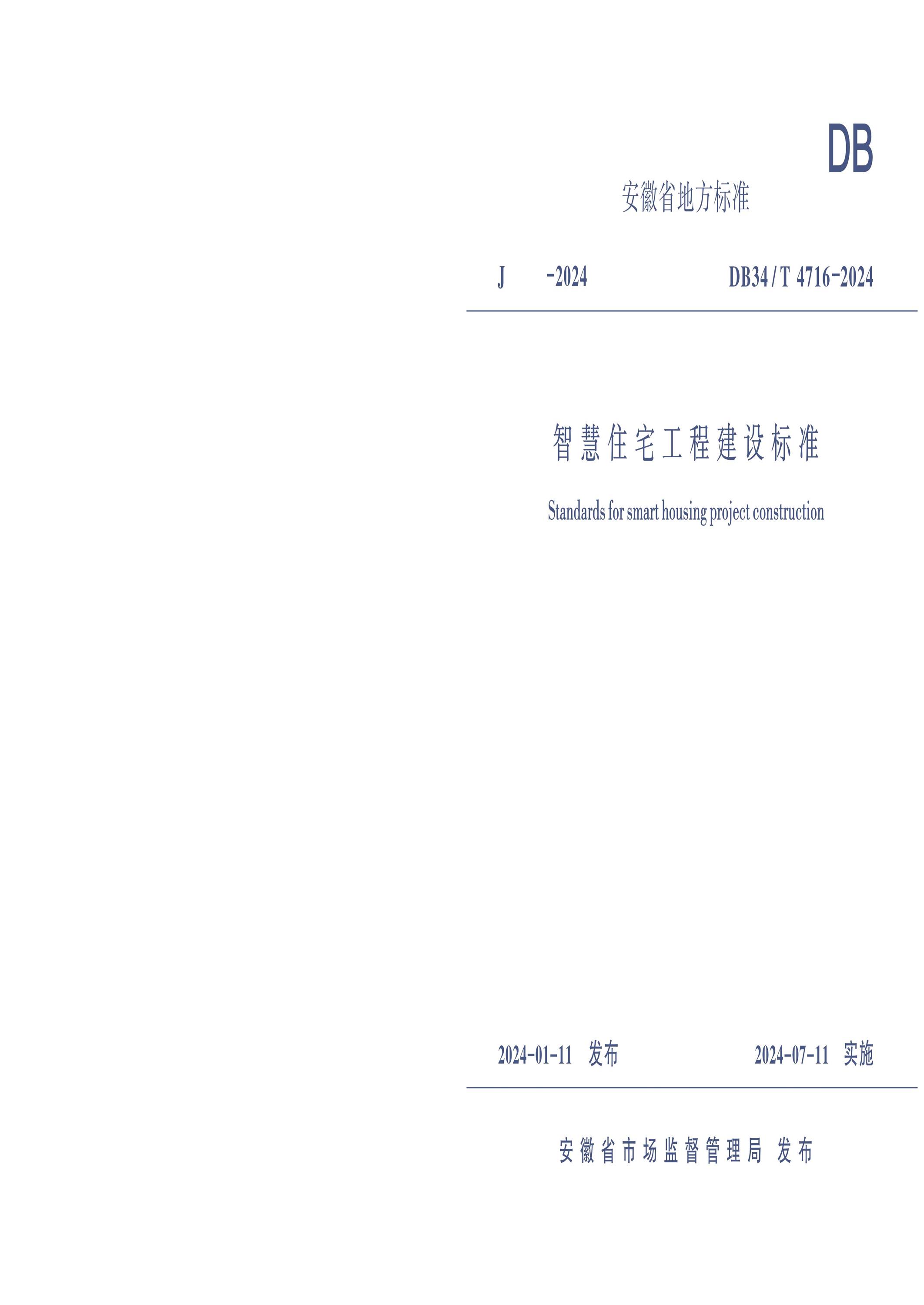 DB34/T 4716-2024 智慧住宅工程建设标准资源截图
