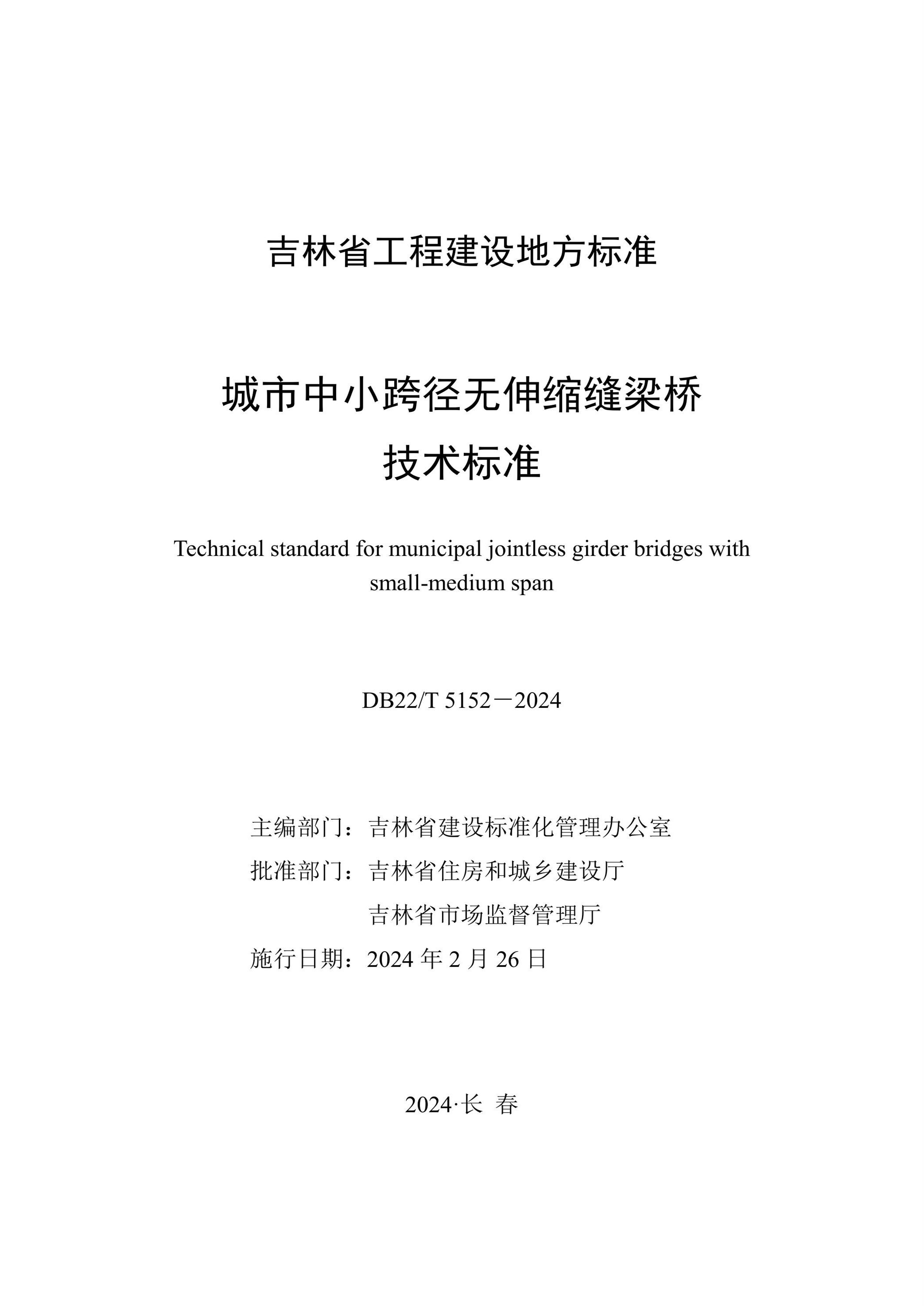 DB22/T 5152-2024 城市中小跨径无伸缩缝梁桥技术标准资源截图
