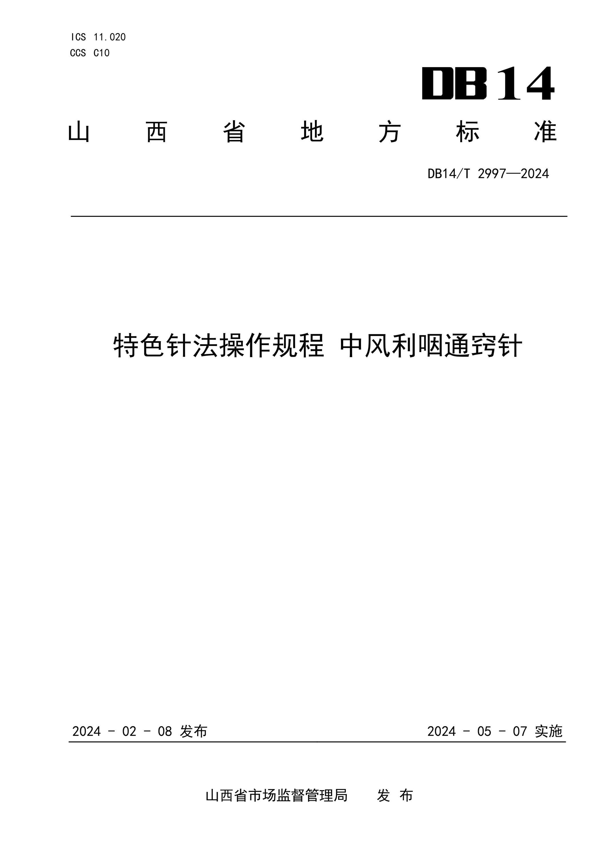 DB14/T 2997-2024 特色针法操作规程 中风利咽通窍针资源截图