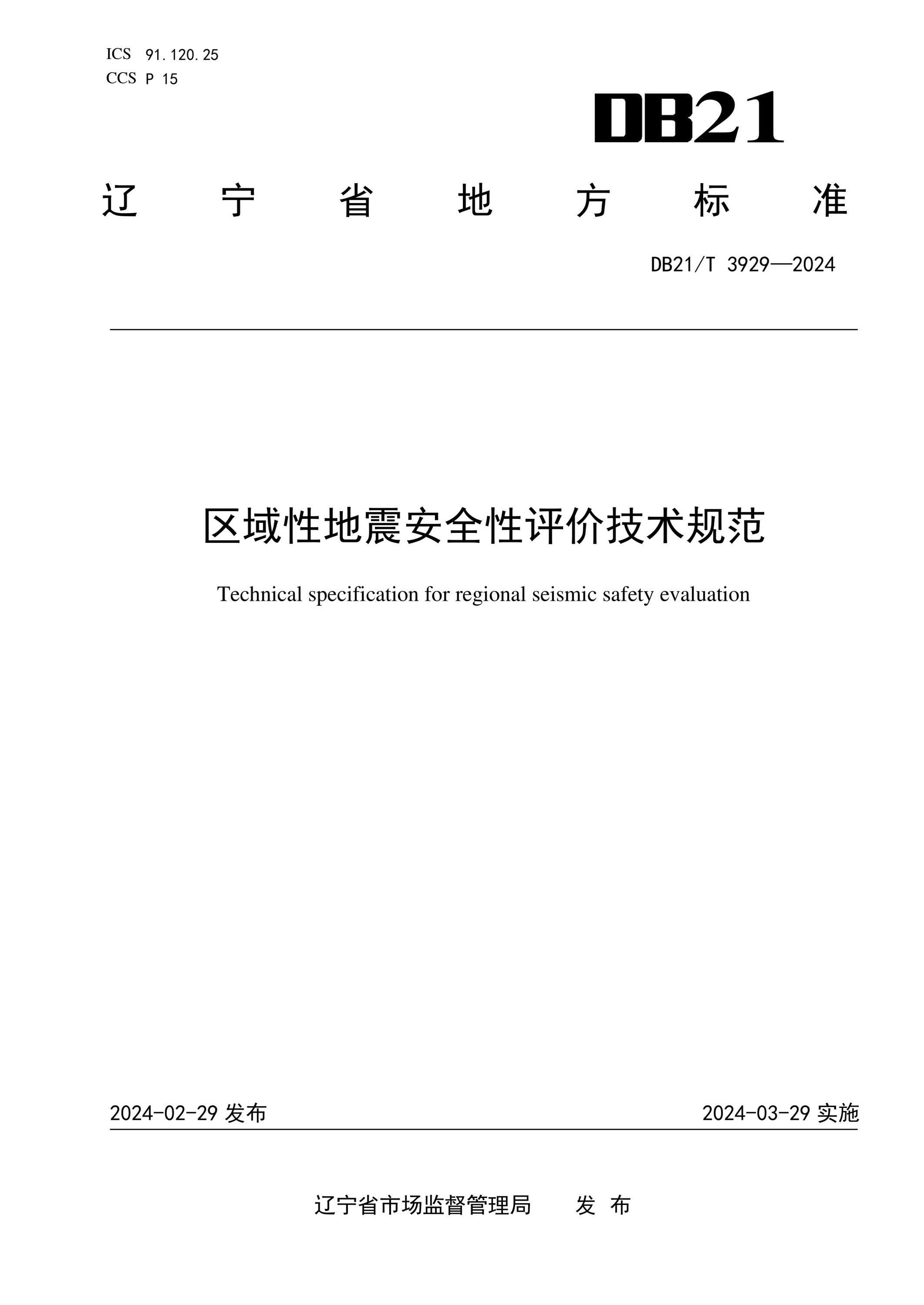 DB21/T 3929-2024 区域性地震安全性评价技术规范资源截图