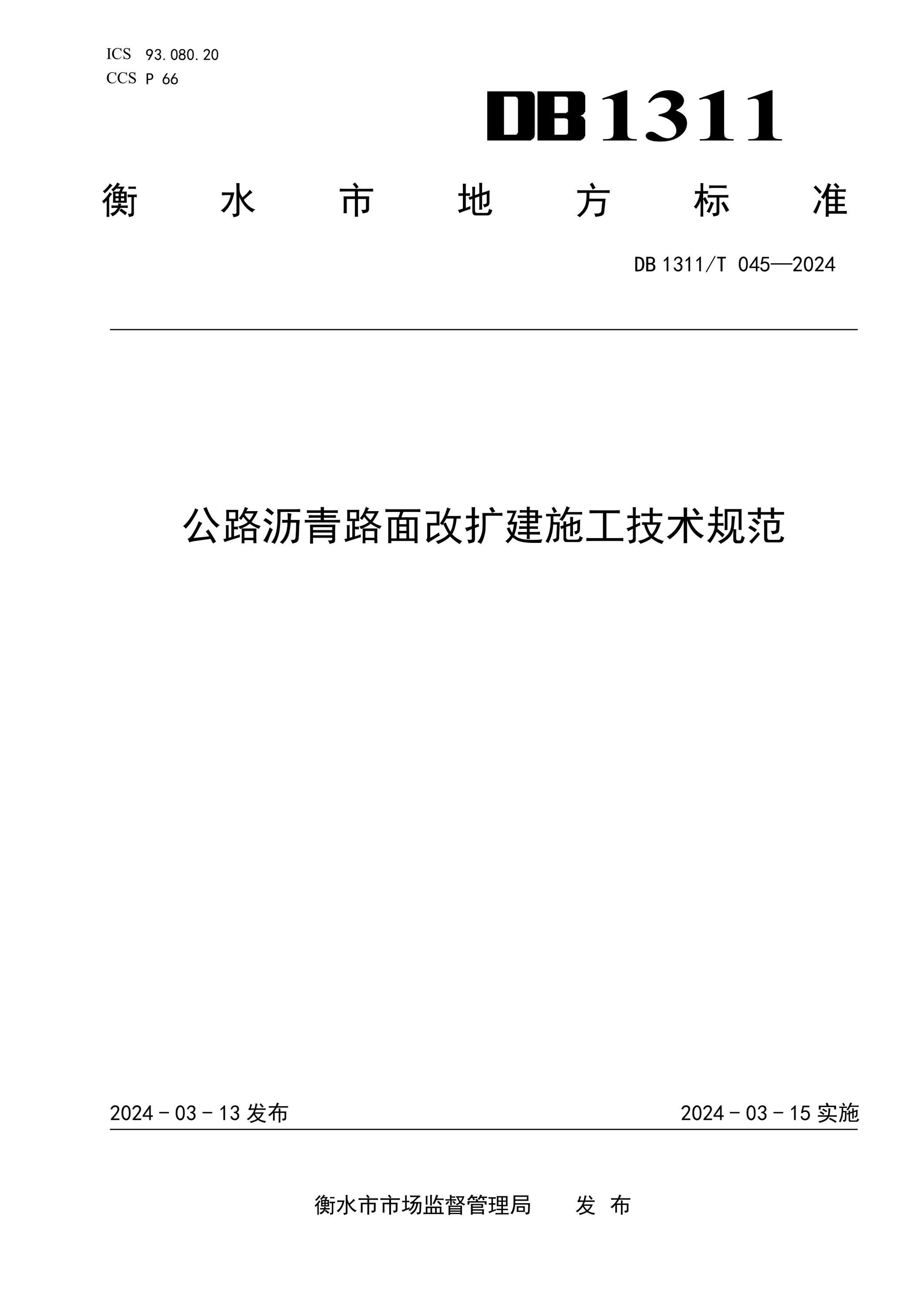 DB1311/T 045-2024 公路沥青路面改扩建施工技术规范资源截图