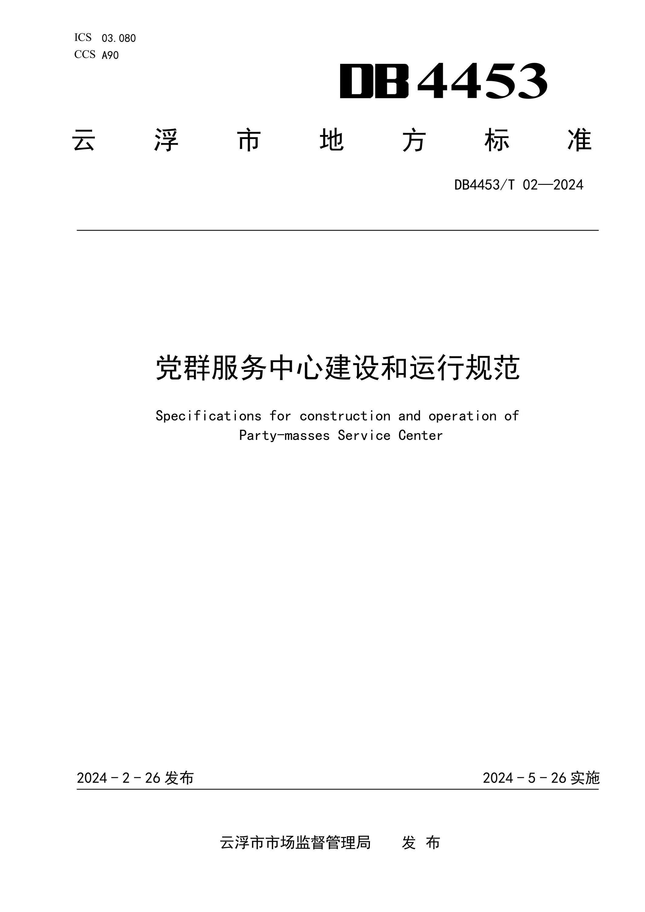 DB4453/T 02-2024 党群服务中心建设和运行规范资源截图