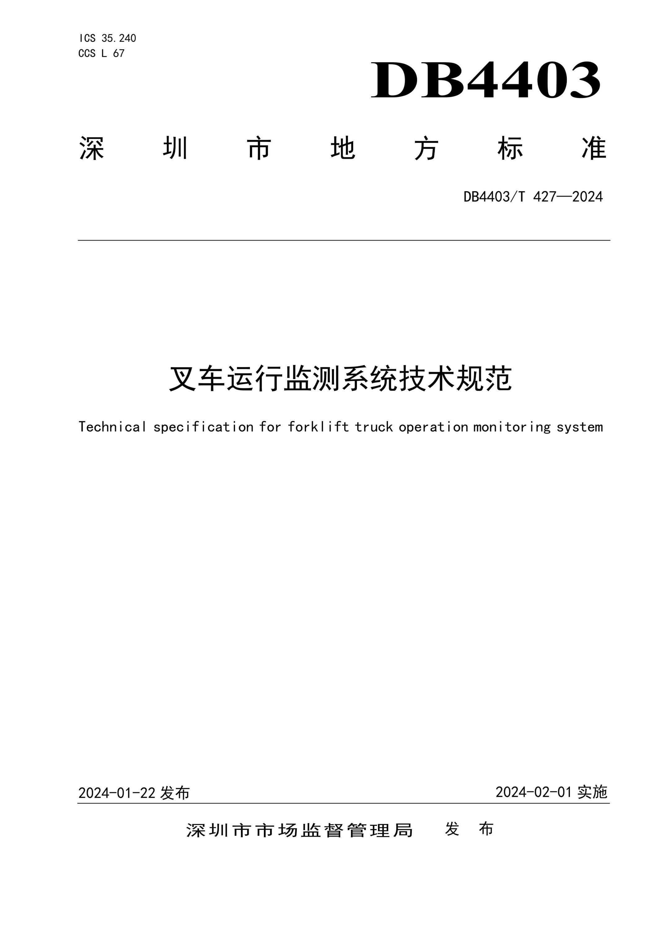 DB4403/T 427-2024 叉车运行监测系统技术规范资源截图