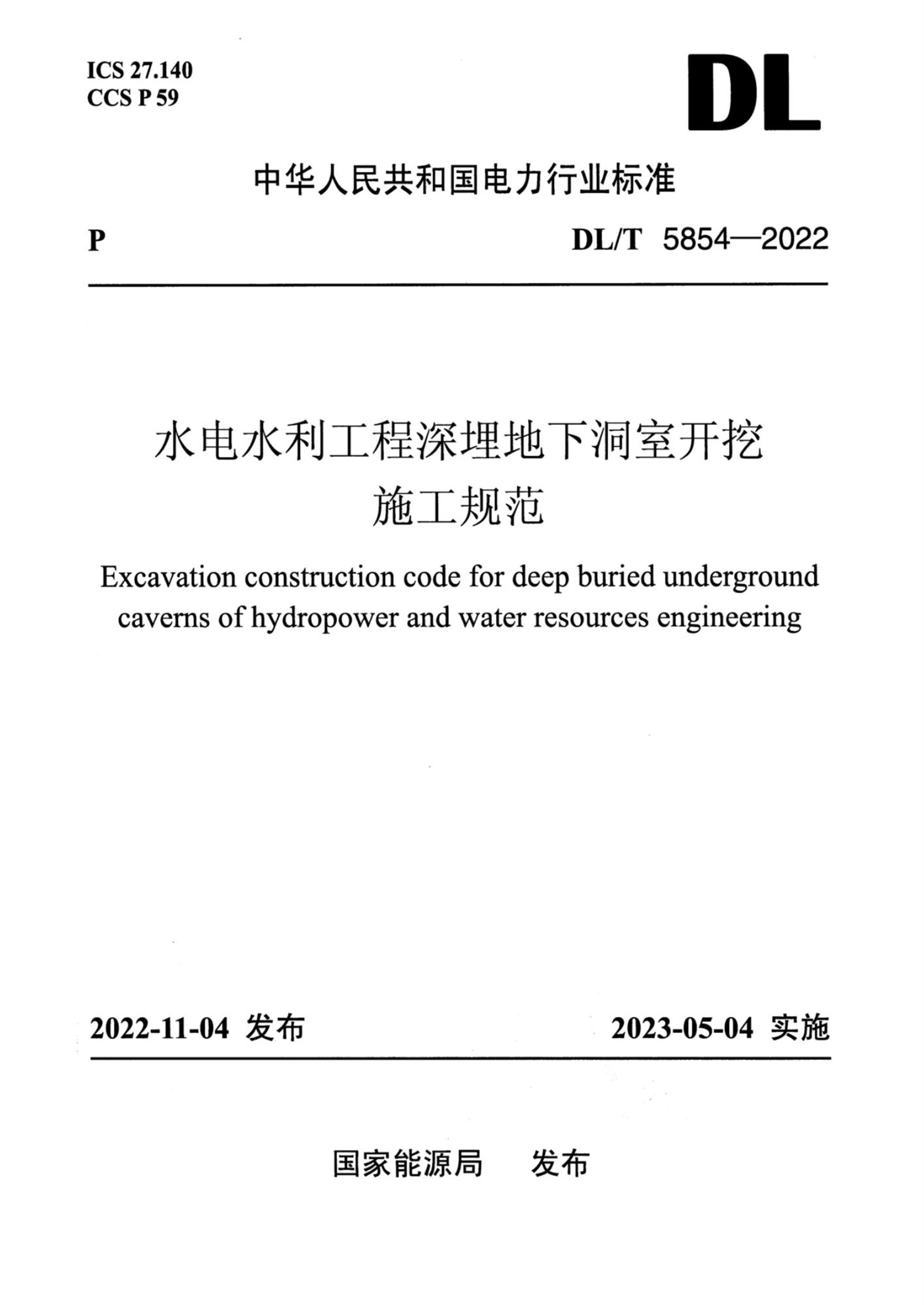 DL/T 5854-2022 水电水利工程深埋地下洞室开挖施工规范资源截图