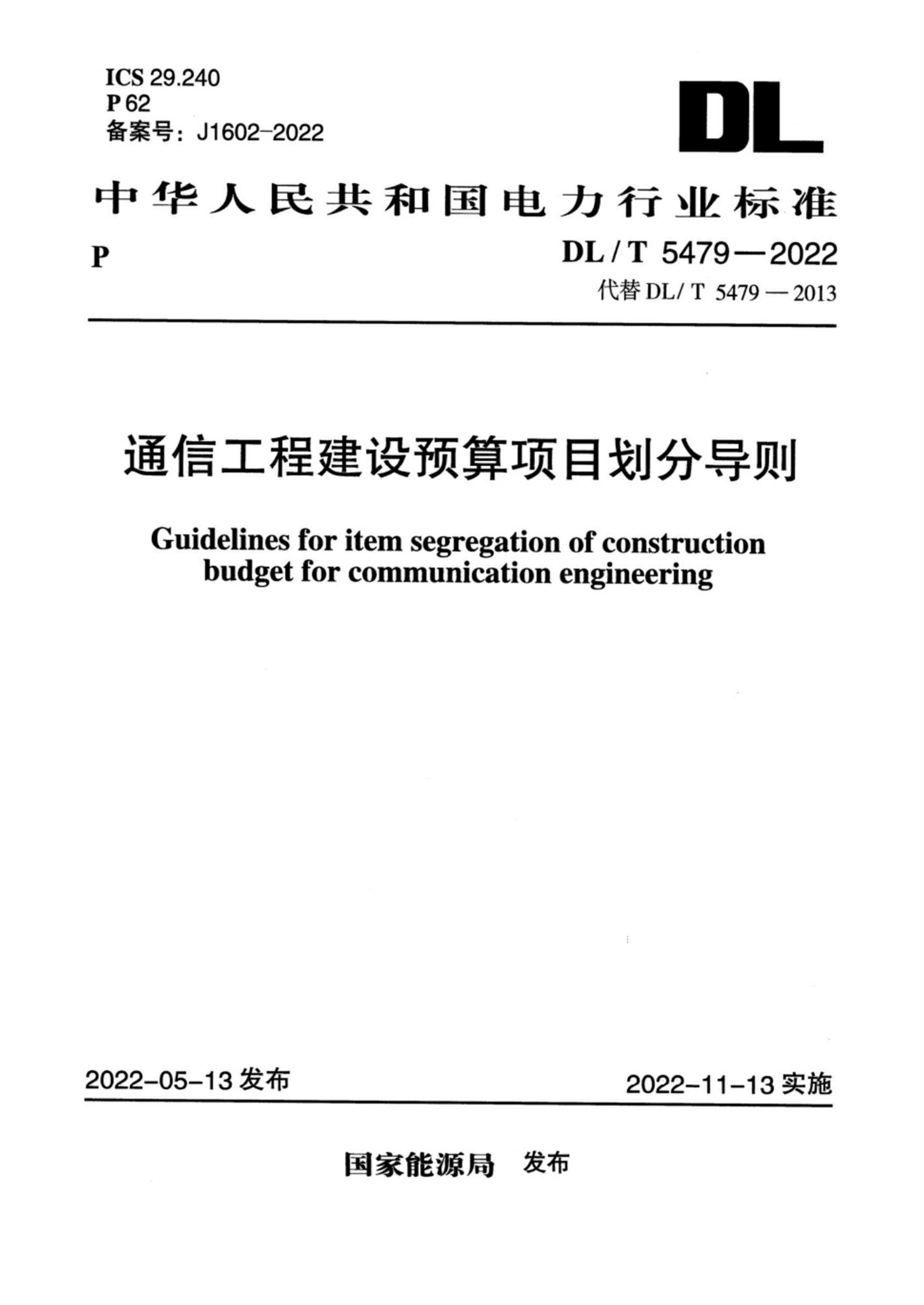 DL/T 5479-2022 通信工程建设预算项目划分导则资源截图