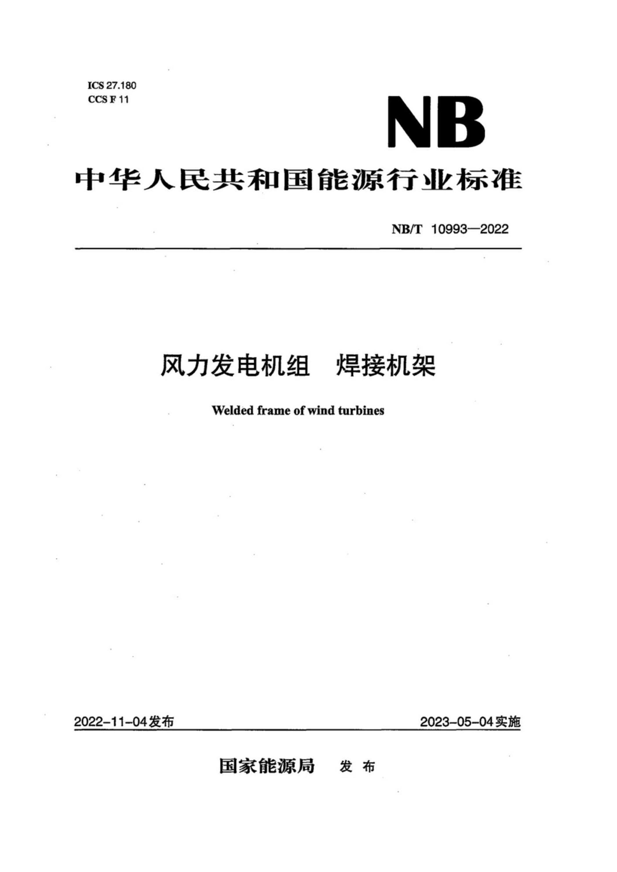 NB/T 10993-2022 风力发电机组 焊接机架资源截图