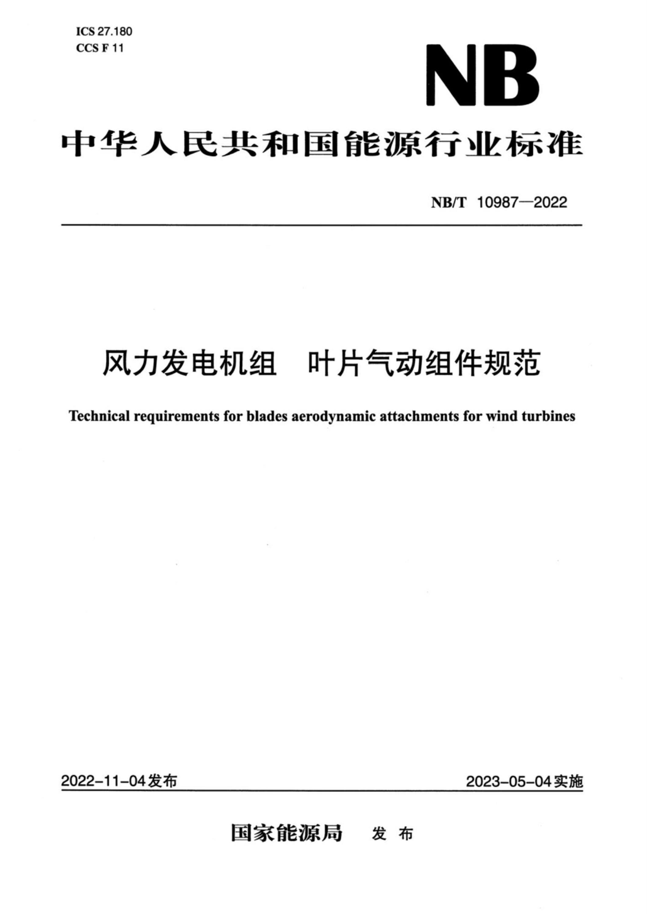 NB/T 10987-2022 风力发电机组 叶片气动组件规范资源截图