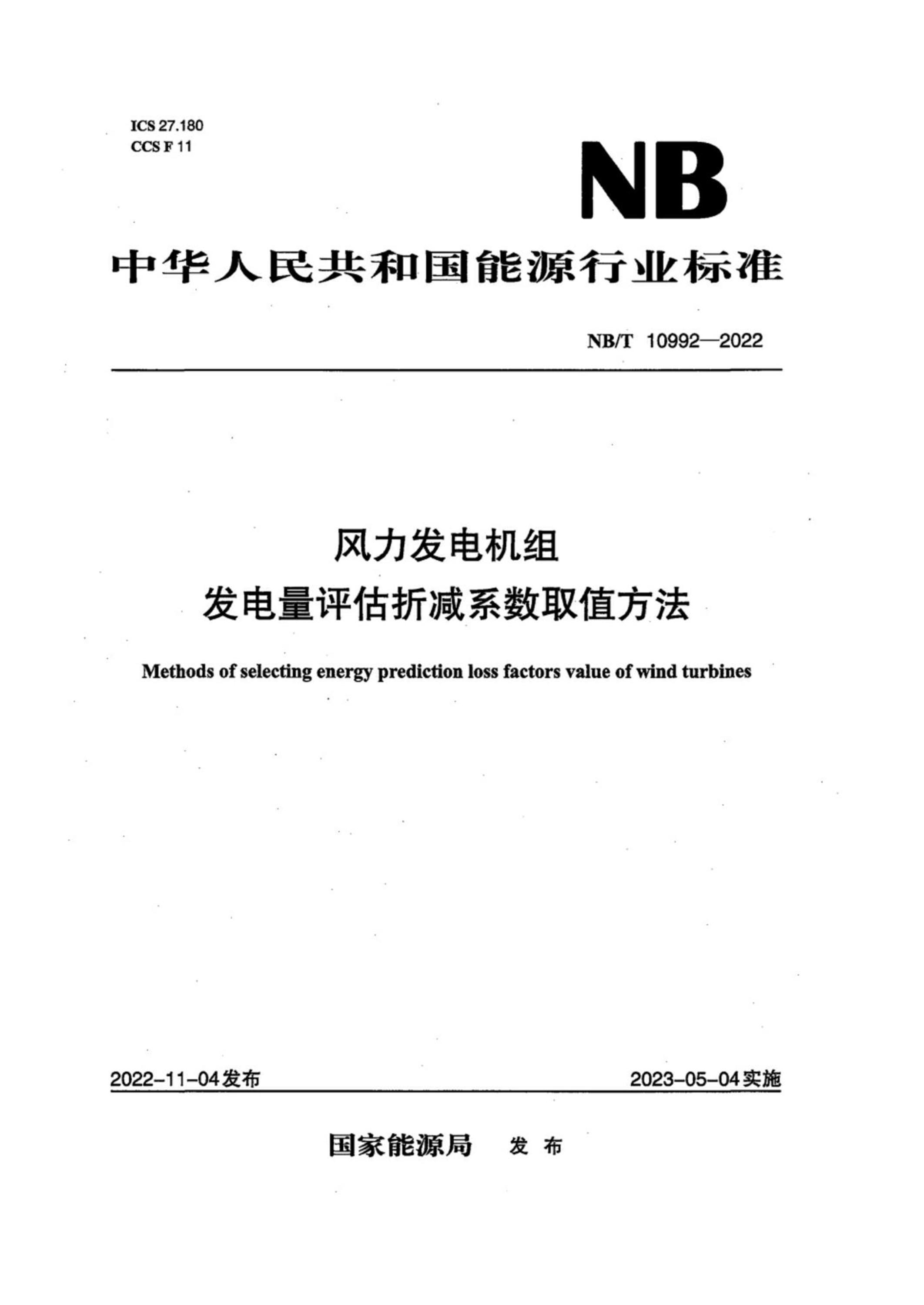 NB/T 10992-2022 风力发电机组 发电量评估折减系数取值方法资源截图
