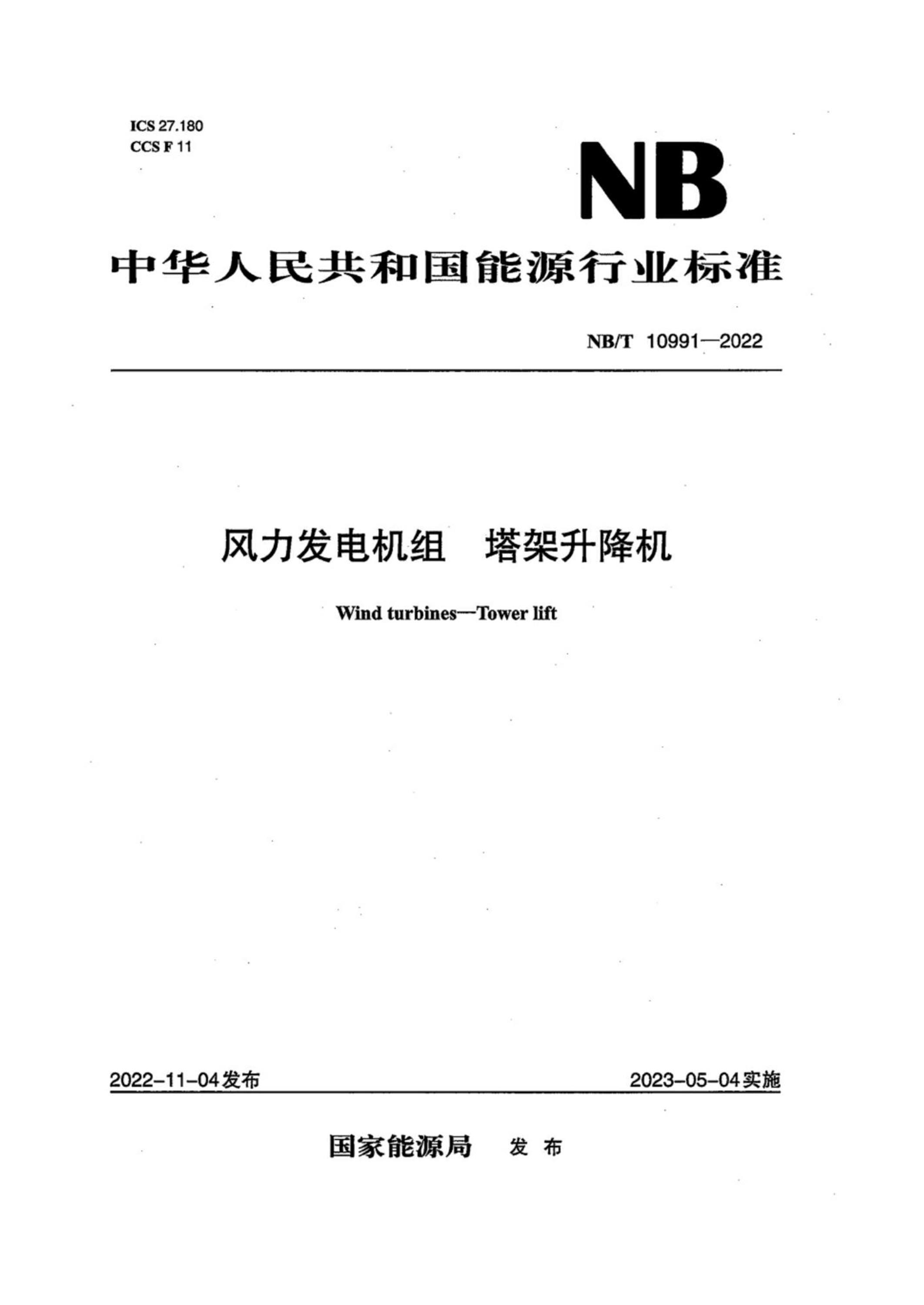 NB/T 10991-2022 风力发电机组 塔架升降机资源截图