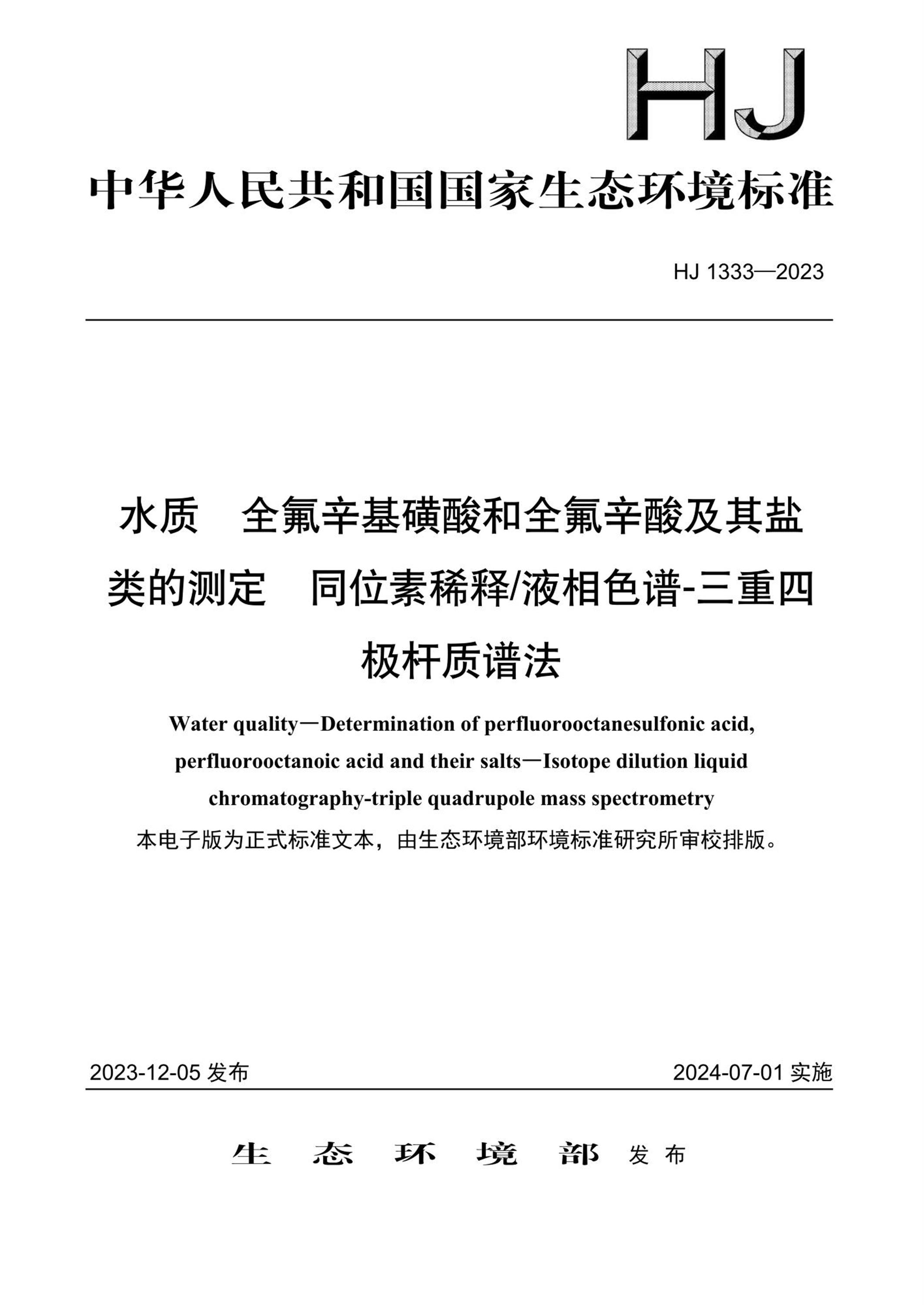 HJ 1333-2023 水质 全氟辛基磺酸和全氟辛酸及其盐类的测定 同位素稀释液相色谱-三重四极杆质谱法资源截图
