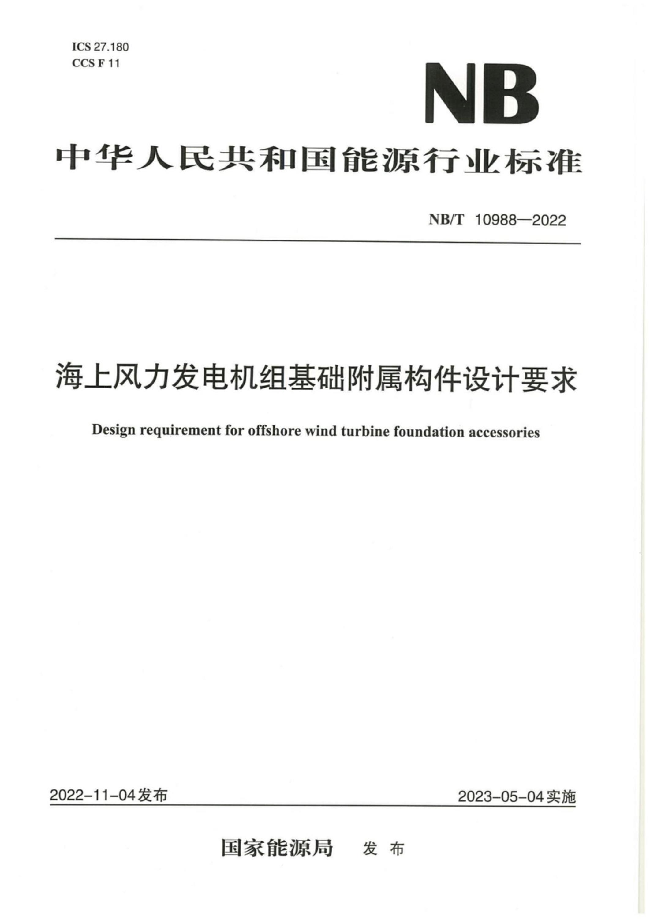 NB/T 10988-2022 海上风力发电机组基础附属构件设计要求资源截图