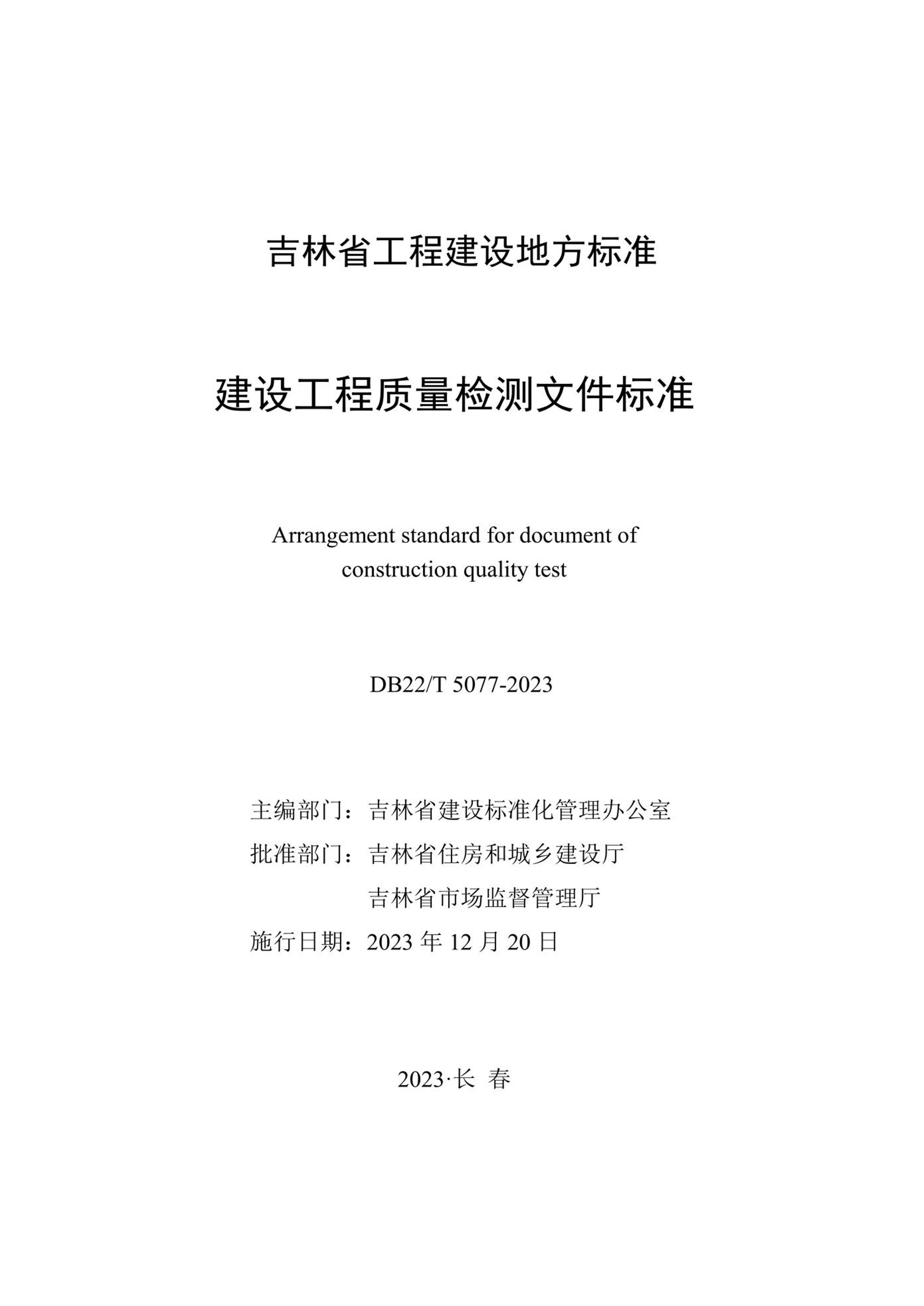 DB22/T 5077-2023 建设工程质量检测文件标准资源截图