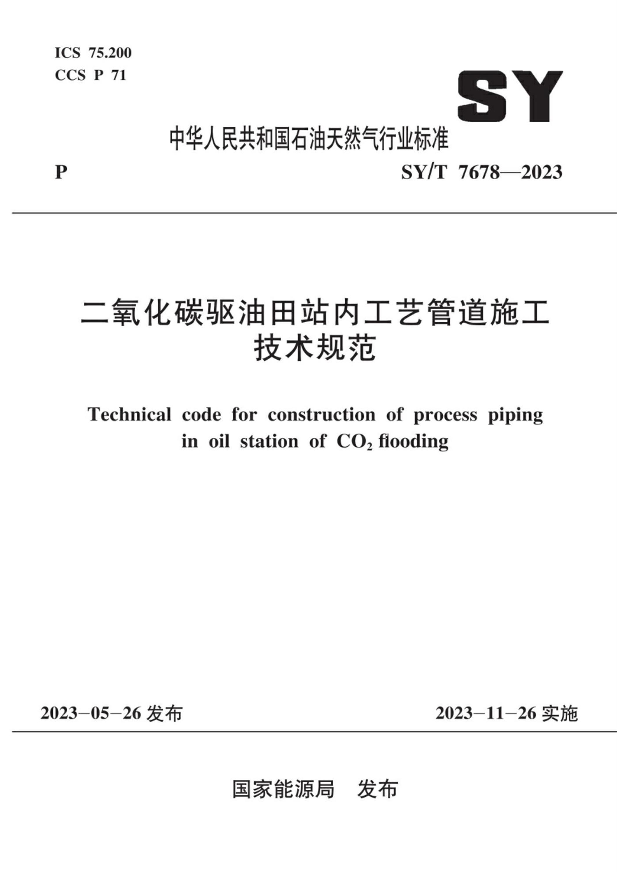 SY/T 7678-2023 二氧化碳驱油田站内工艺管道施工技术规范资源截图