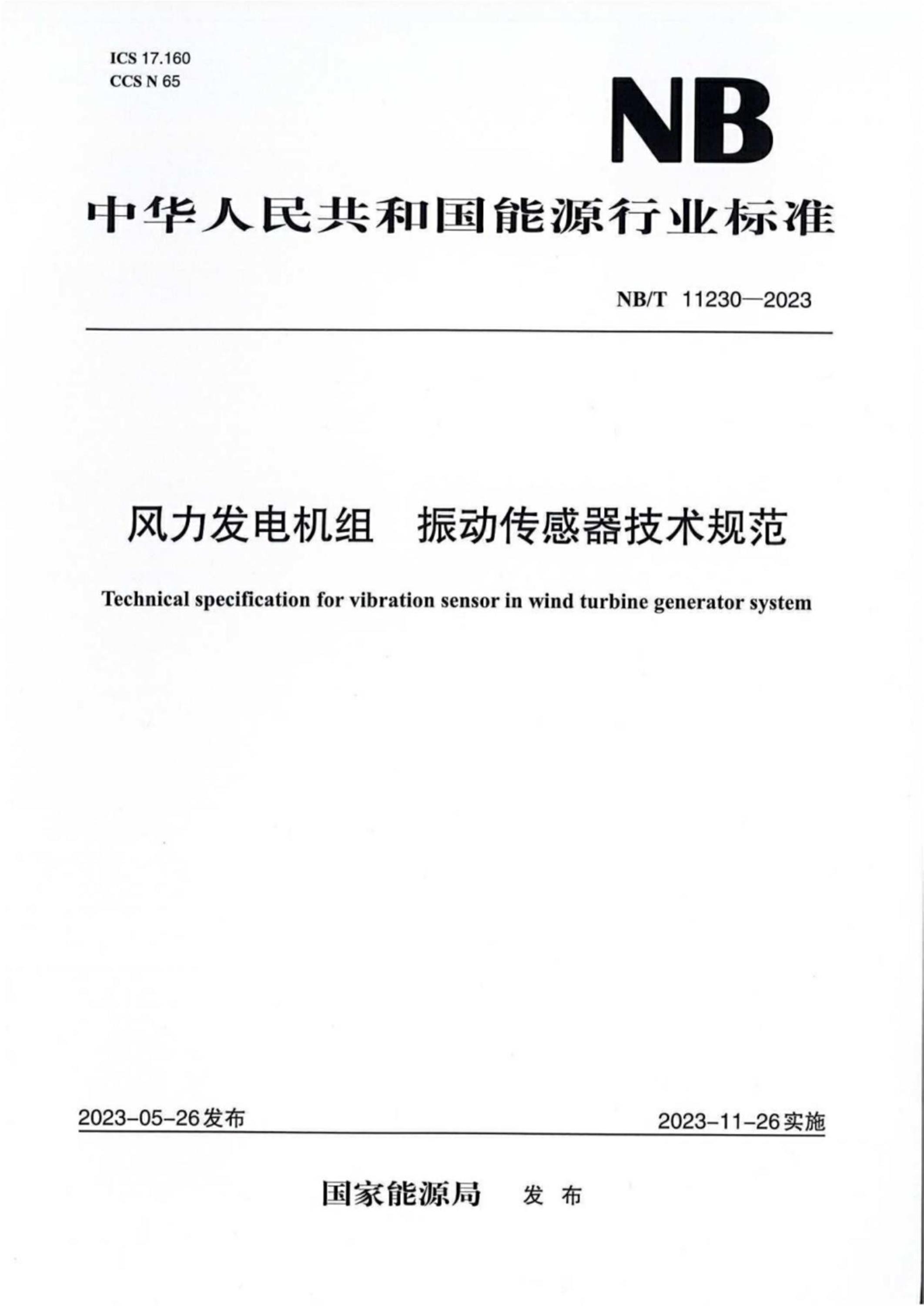 NB/T 11230-2023 风力发电机组振动传感器技术规范资源截图
