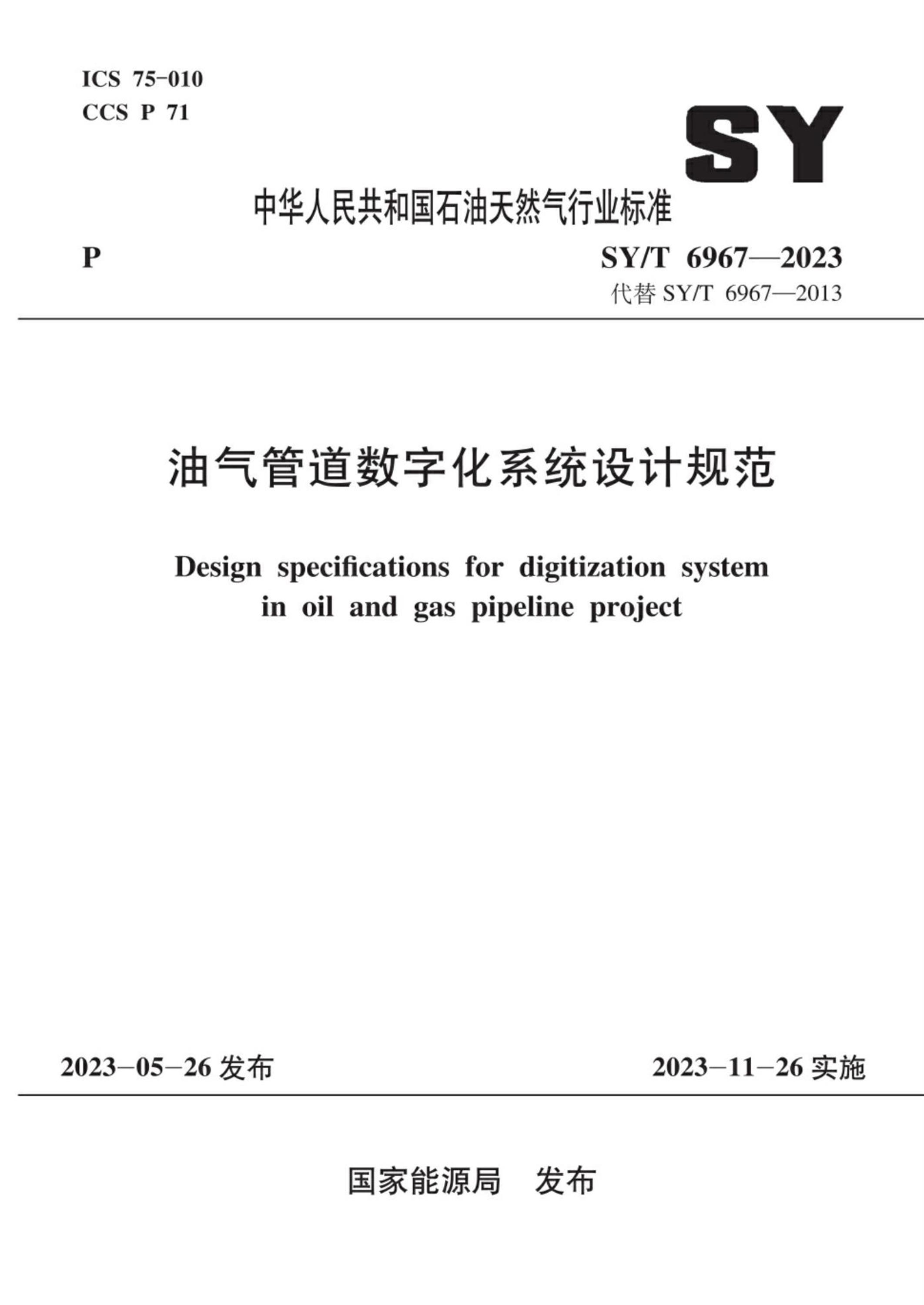 SY/T 6967-2023 油气管道数字化系统设计规范资源截图