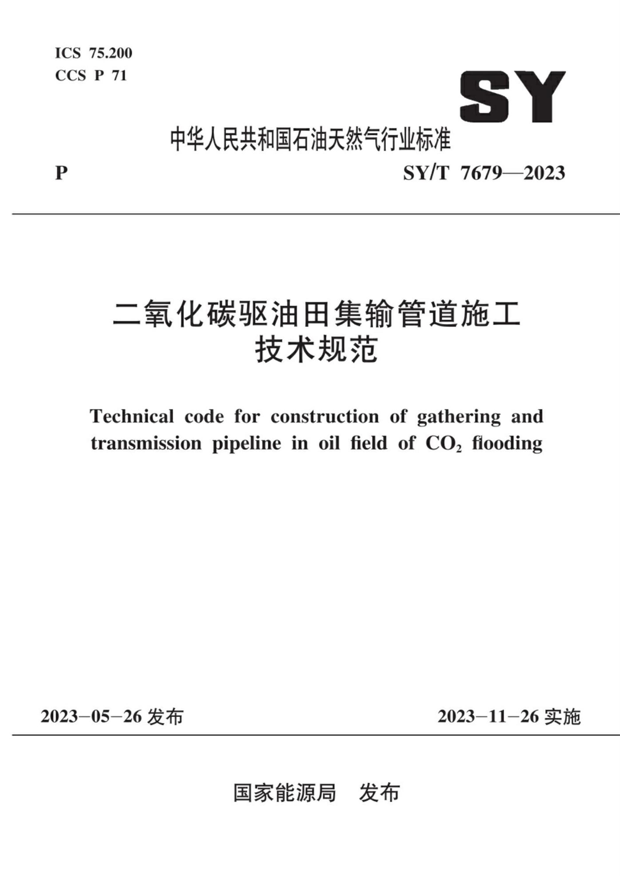 SY/T 7679-2023 二氧化碳驱油田集输管道施工技术规范资源截图