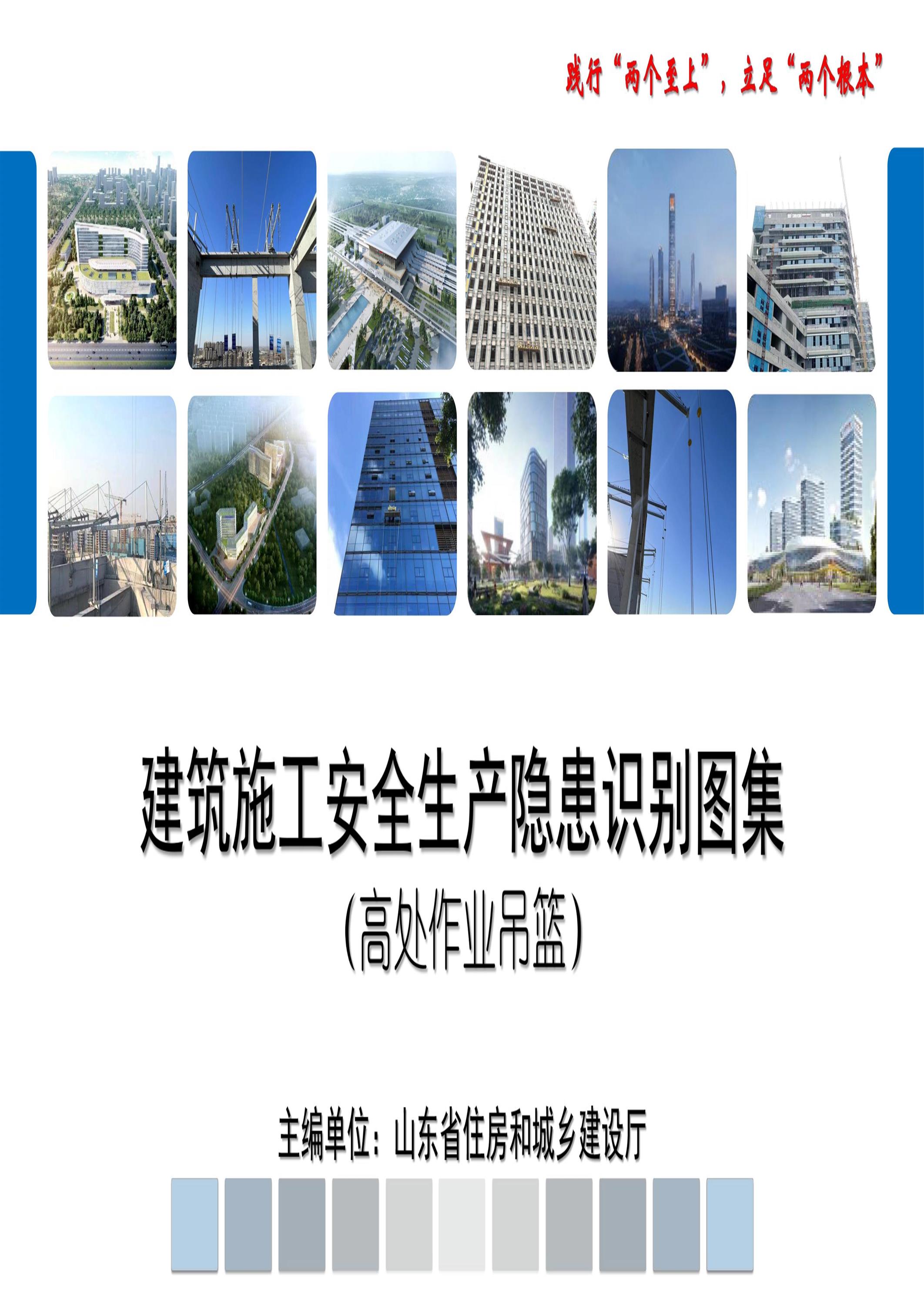 山东省建筑施工安全生产隐患识别图集（高处作业吊篮）资源截图