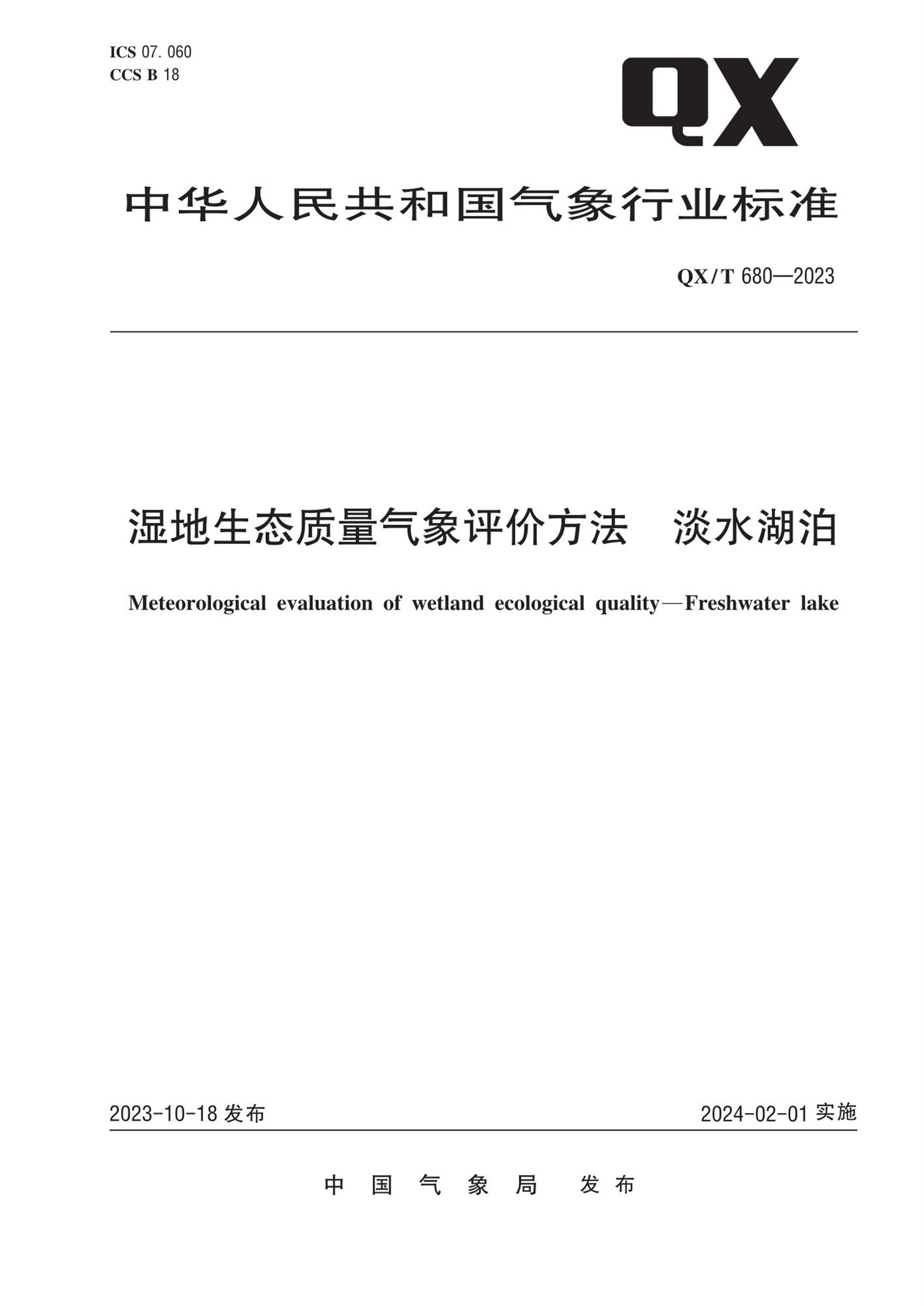 QX/T 680-2023 湿地生态质量气象评价方法 淡水湖泊资源截图