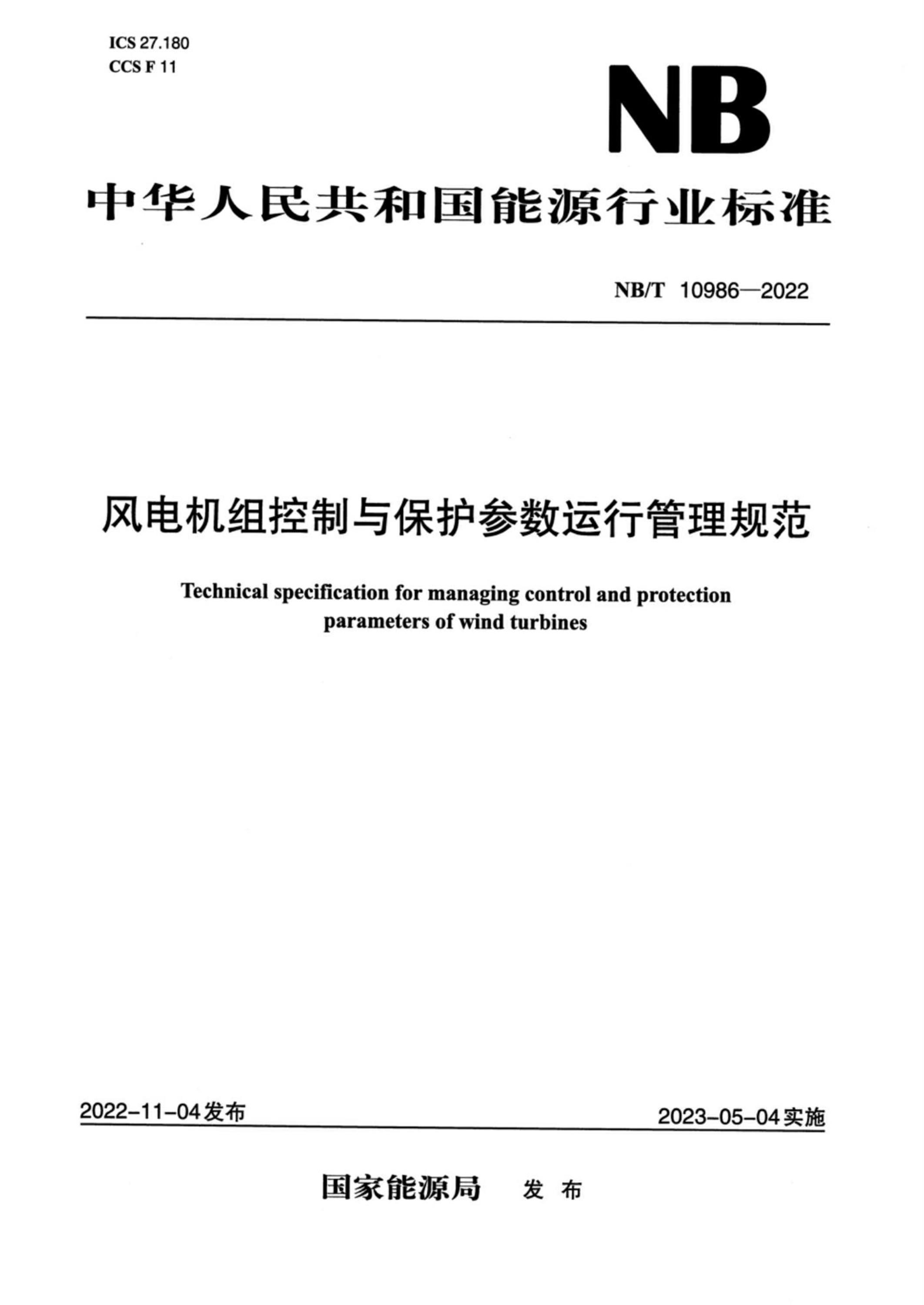 NB/T 10986-2022 风电机组控制与保护参数运行管理规范资源截图