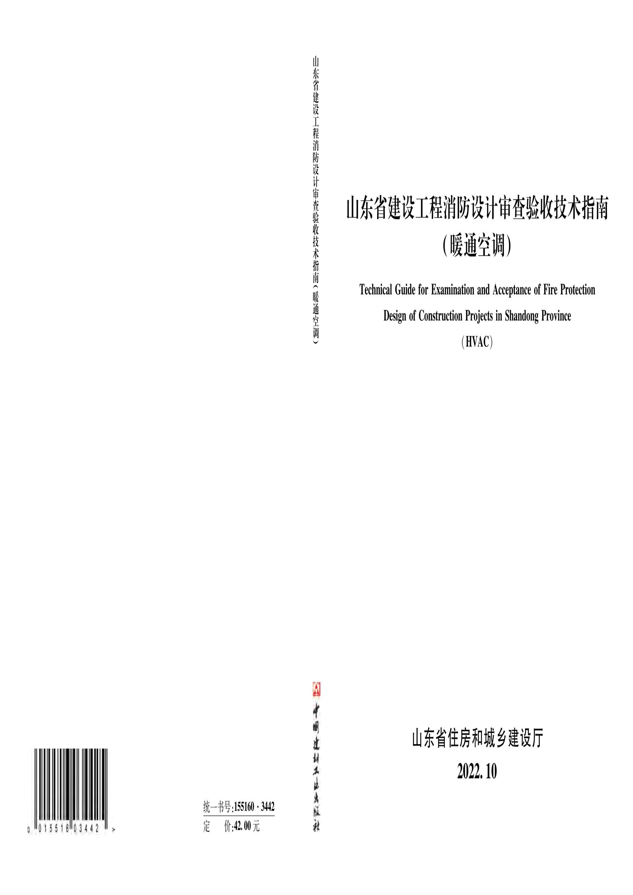 山东省建设工程消防设计审查验收技术指南（暖通空调）资源截图