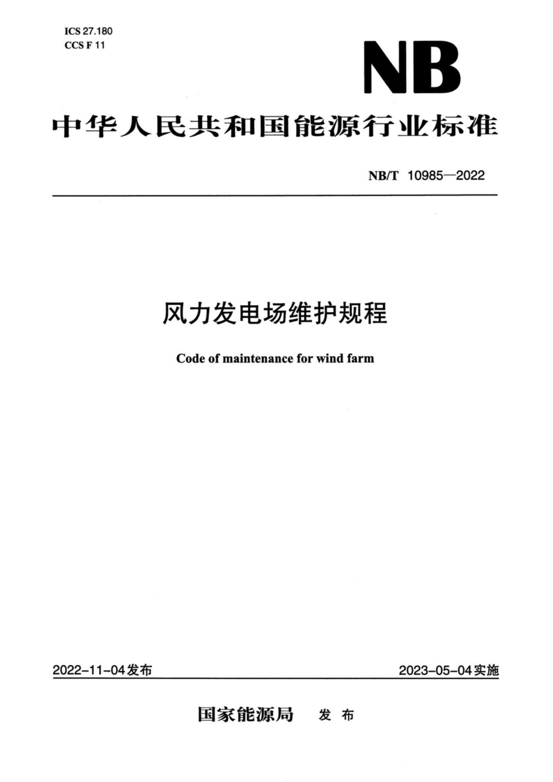 NB/T 10985-2022 风力发电场维护规程资源截图