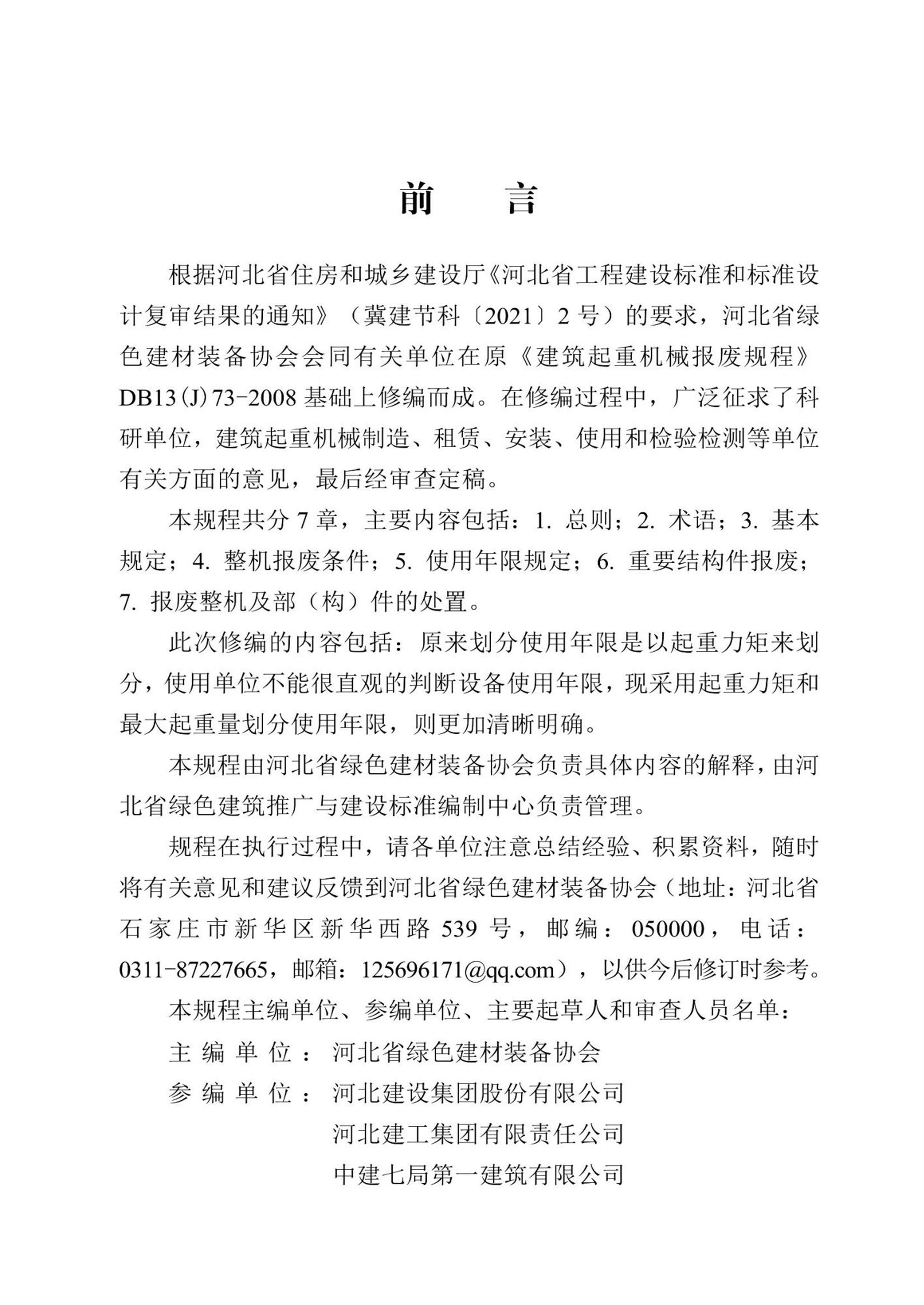 DB13(J)/T 8483-2022 建筑起重机械使用年限管理规程资源截图