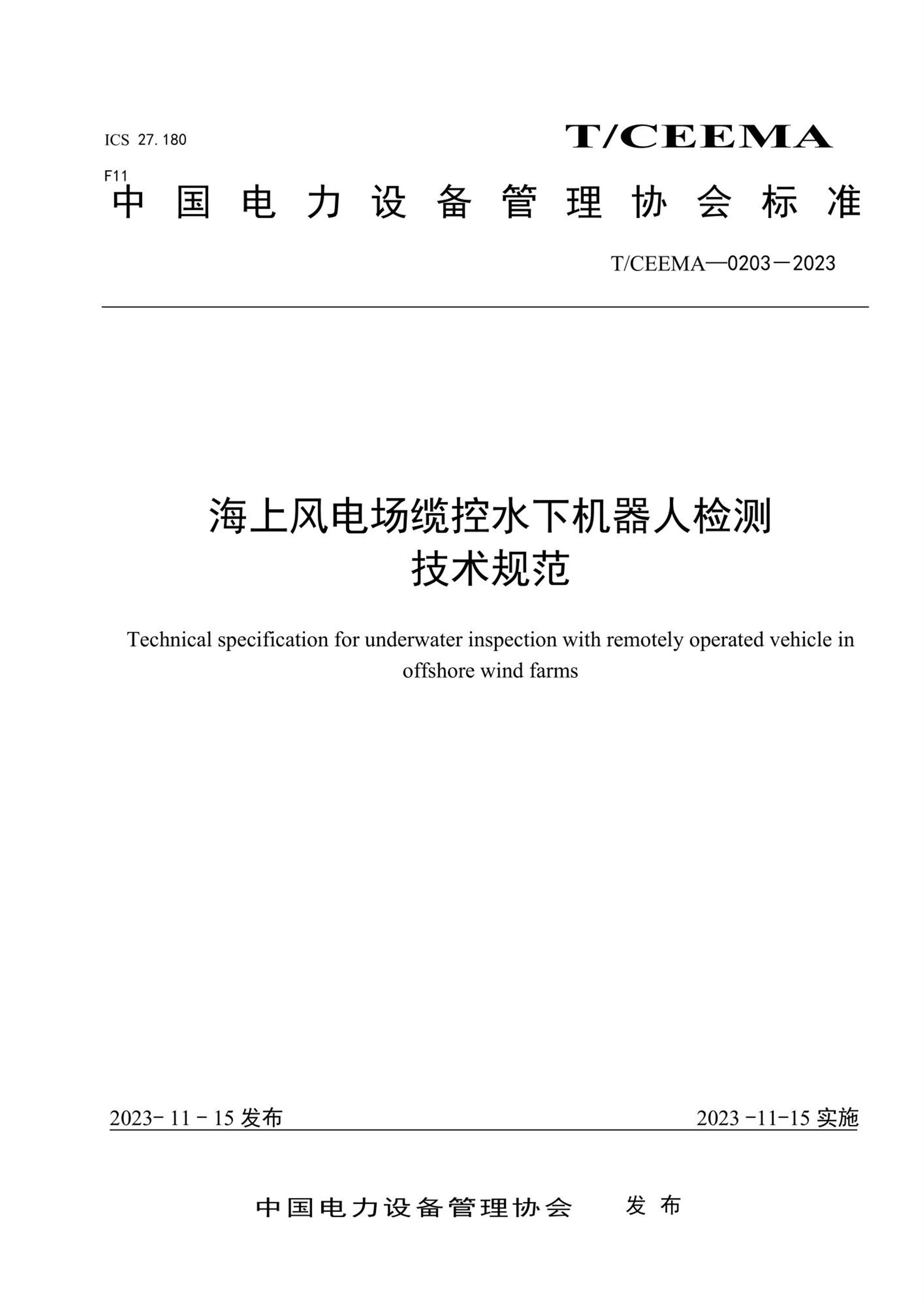 T/CEEMA 0203-2023 海上风电场缆控水下机器人检测技术规范资源截图