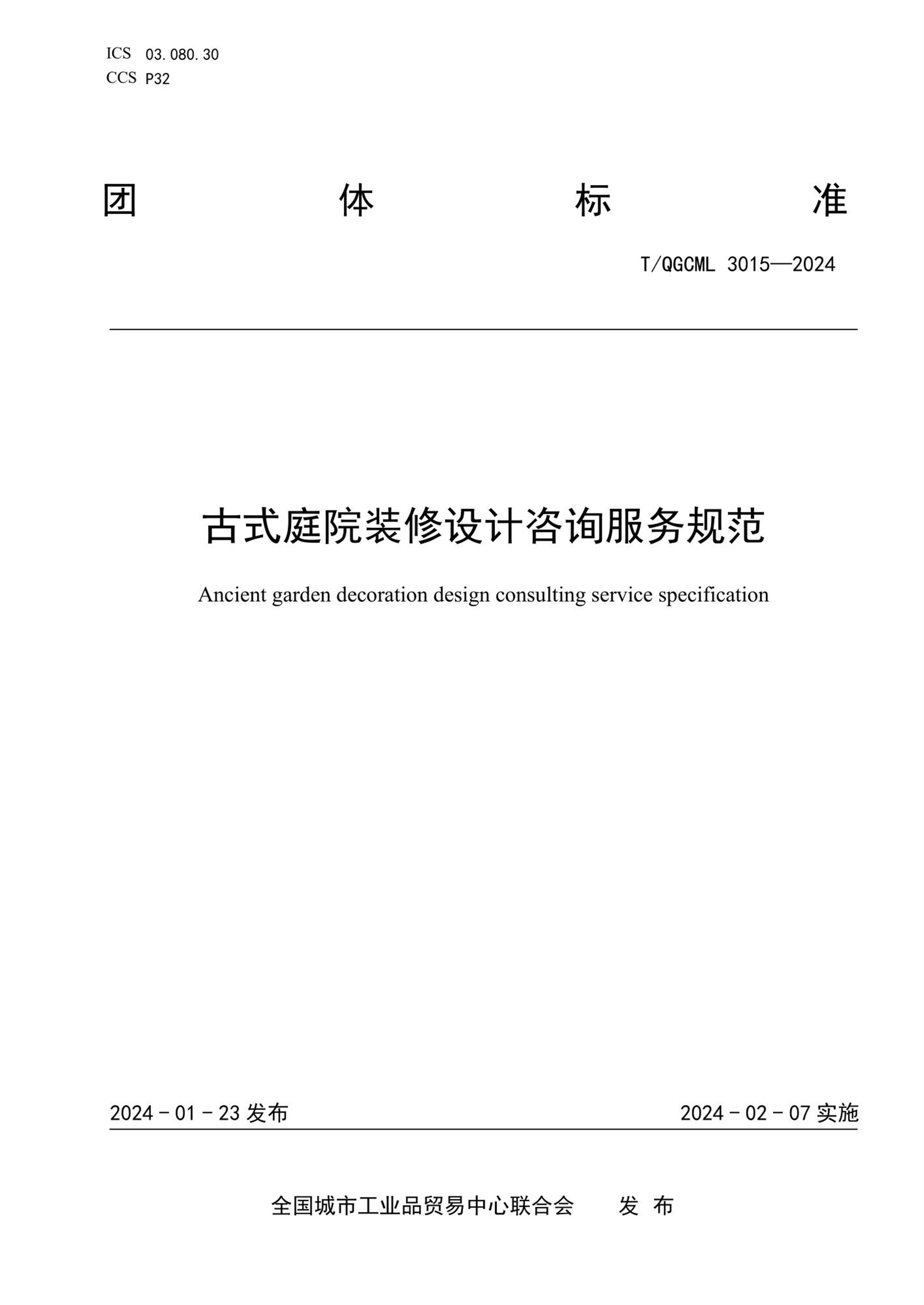 T/QGCML 3015-2024 古式庭院装修设计咨询服务规范资源截图