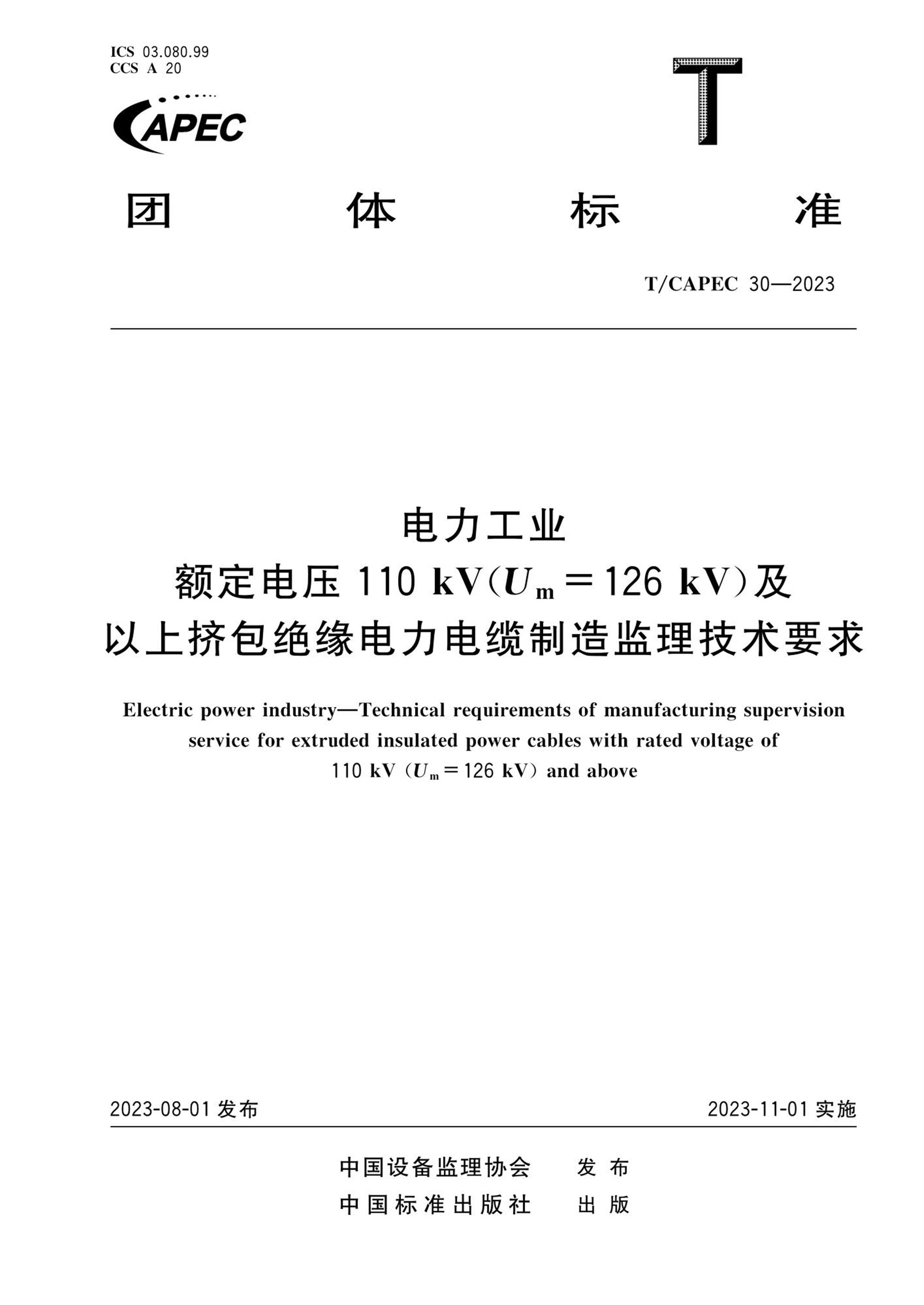 T/CAPEC 30-2023 电力工业 额定电压110 kV(Um = 126 kV)及以上挤包绝缘电力电缆制造监理技术要求资源截图