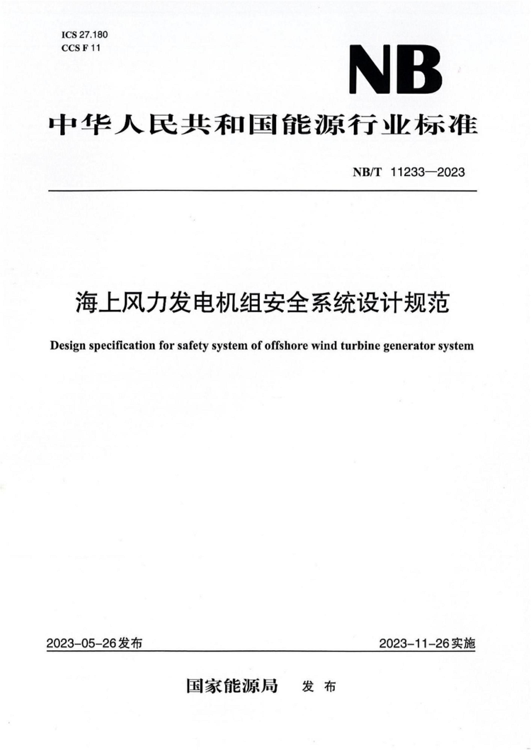 NB/T 11233-2023 海上风力发电机组安全系统设计规范资源截图