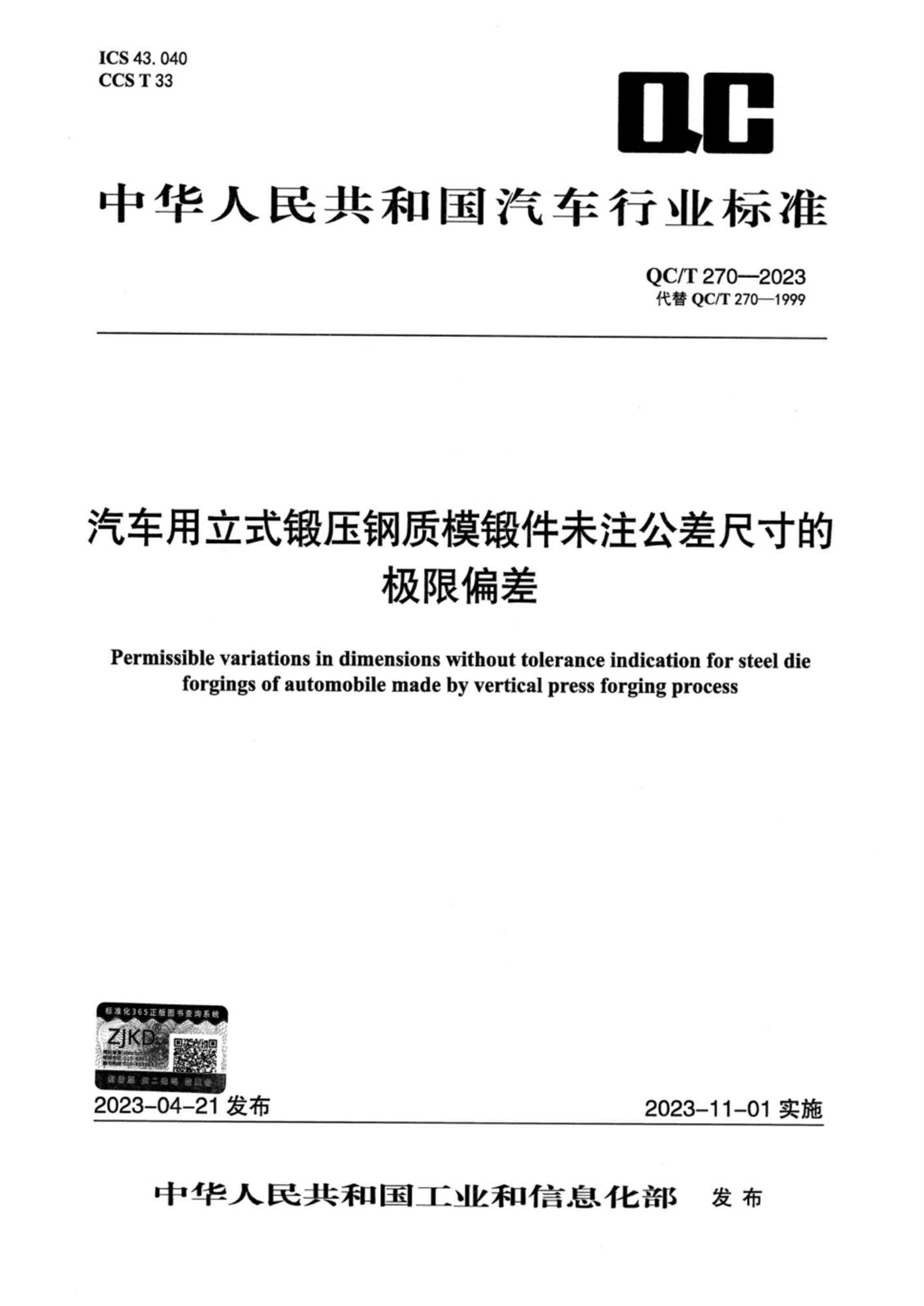 QC/T 270-2023 汽车用立式锻压钢质模锻件未注公差尺寸的极限偏差资源截图