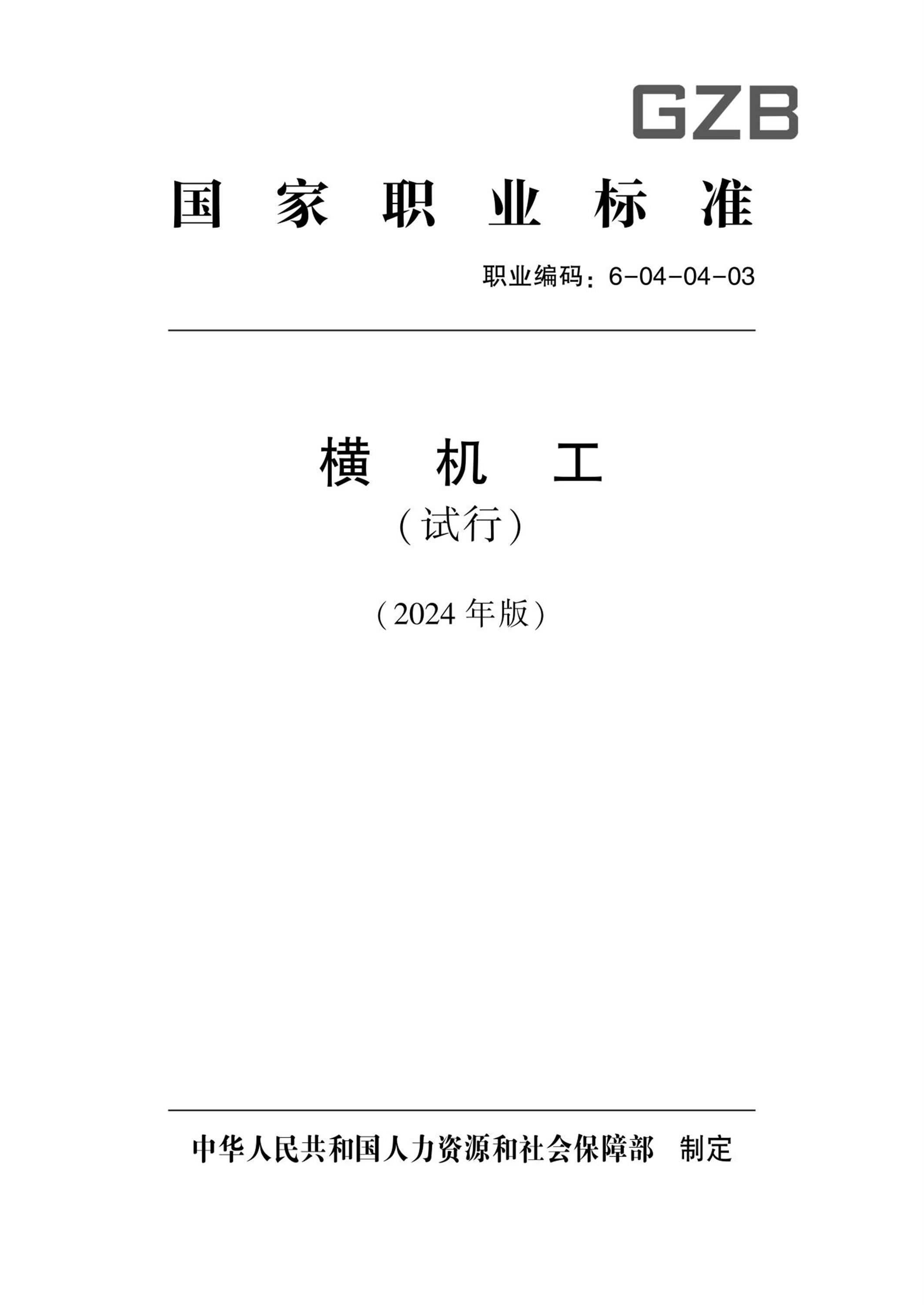 国家职业技术技能标准 6-04-04-03 横机工（试行） 2024年版资源截图