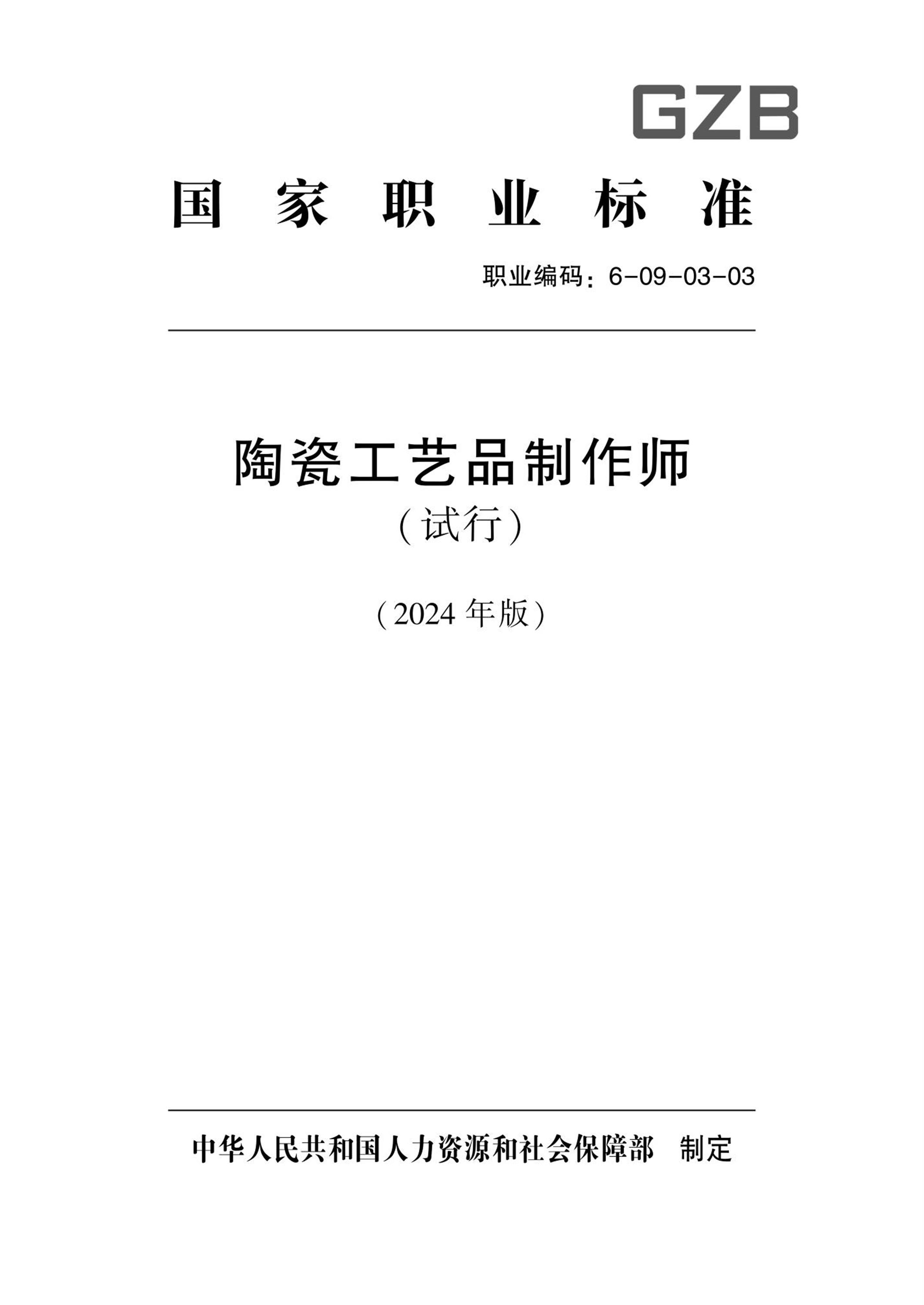国家职业技术技能标准 6-09-03-03 陶瓷工艺品制作师（试行） 2024年版资源截图