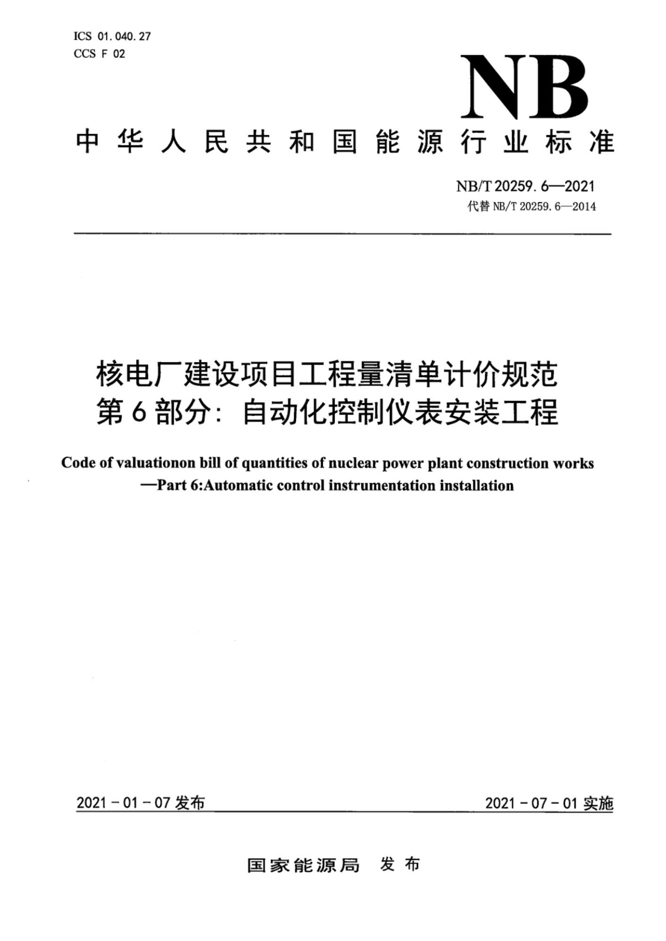 NB/T 20259.6-2021 核电厂建设项目工程量清单计价规范 第6部分：自动化控制仪表安装工程资源截图