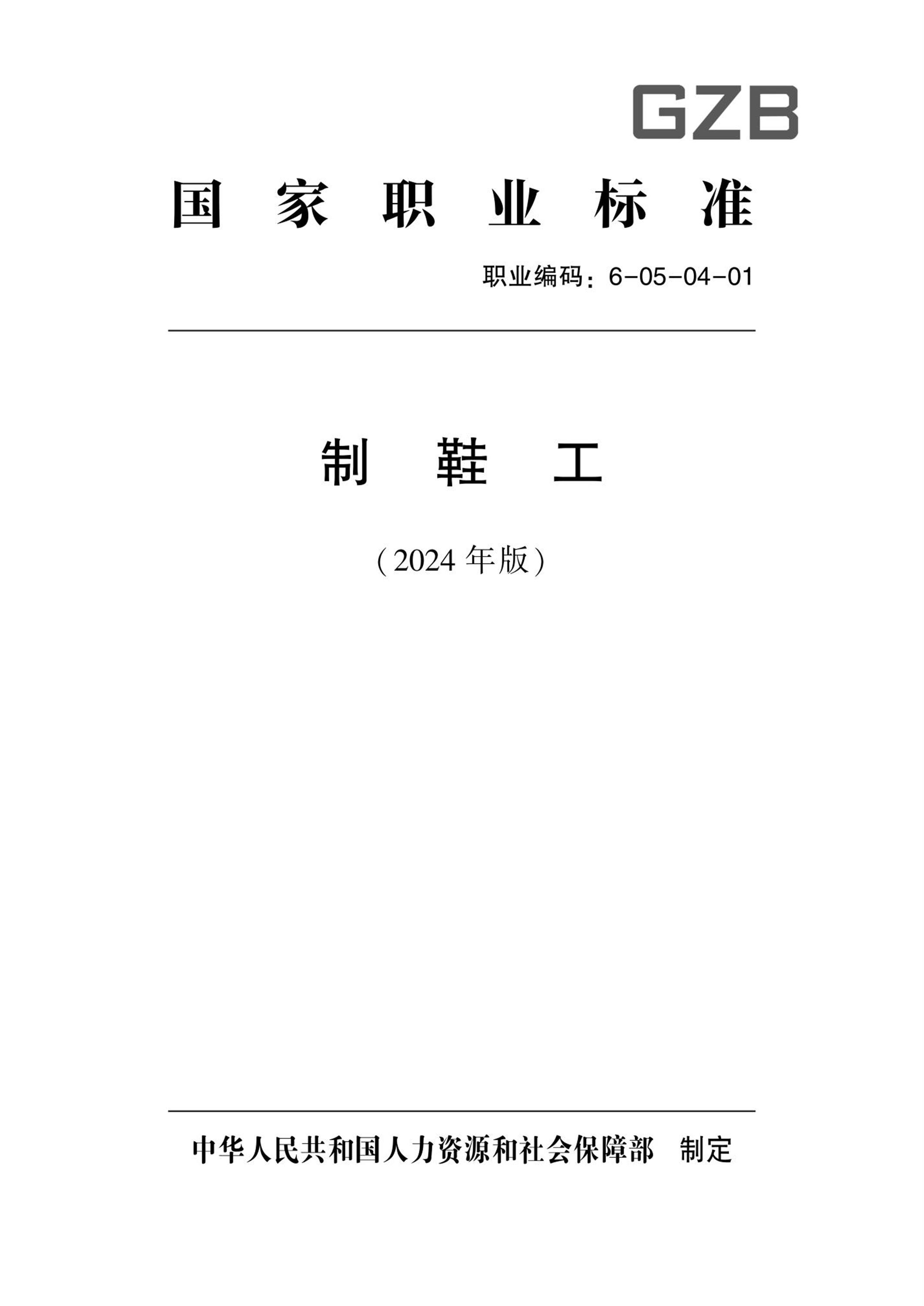 国家职业技术技能标准 6-05-04-01 制鞋工 2024年版资源截图